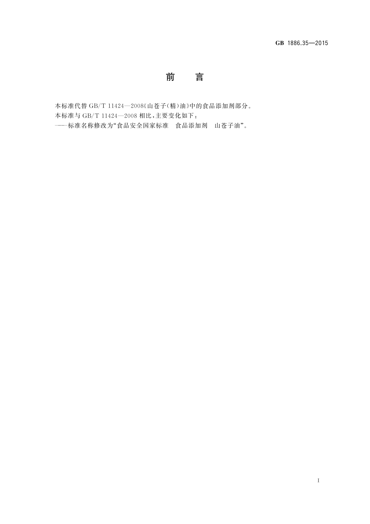 GB 1886.35-2015 食品安全国家标准　食品添加剂　山苍子油