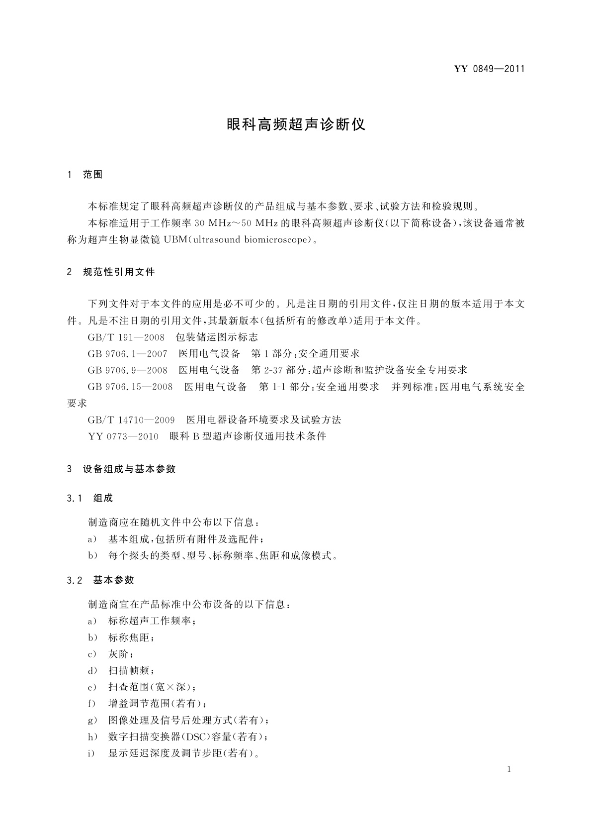YY/T 0849-2011 眼科高频超声诊断仪