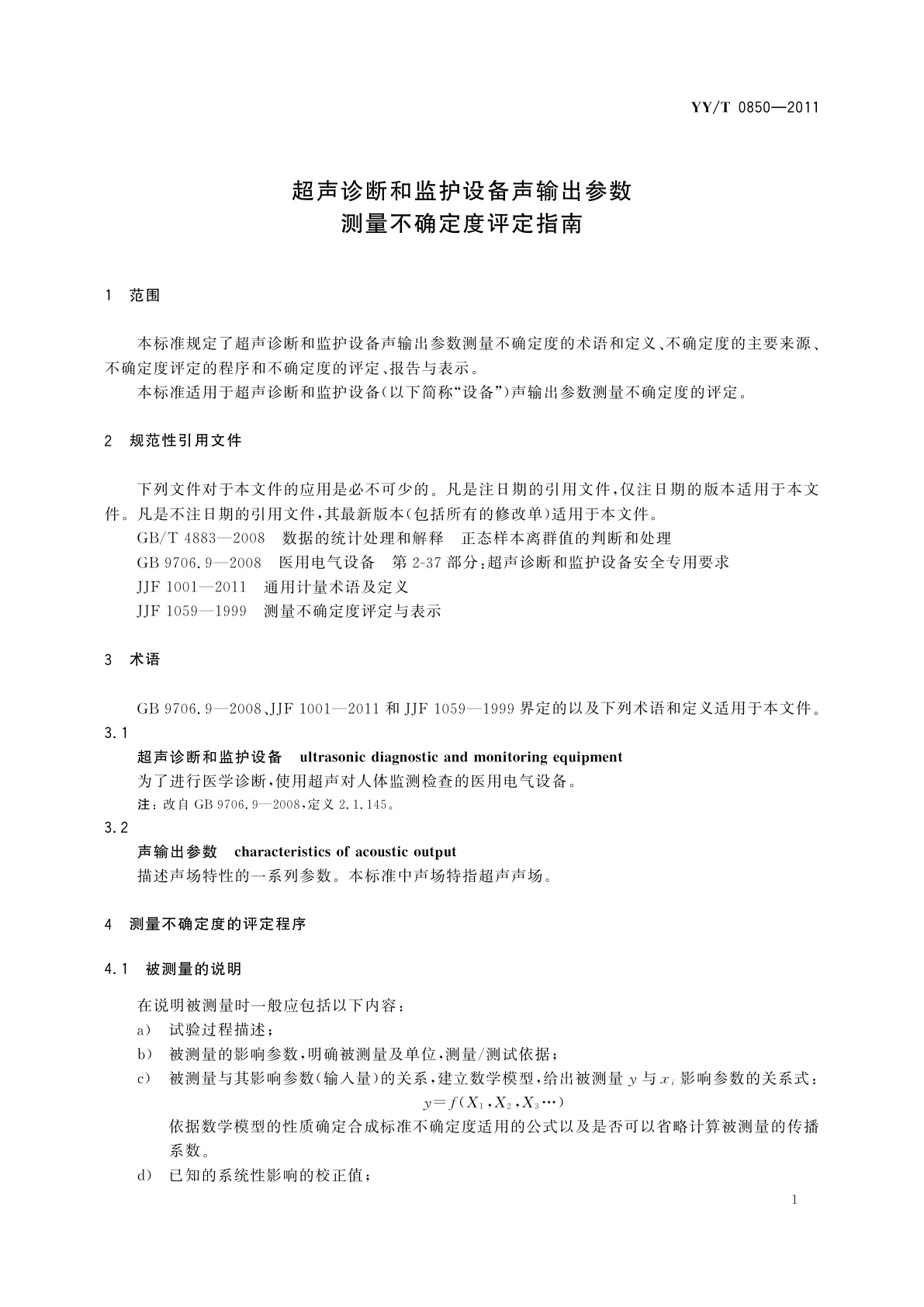 YY/T 0850-2011 超声诊断和监护设备声输出参数测量不确定度评定指南