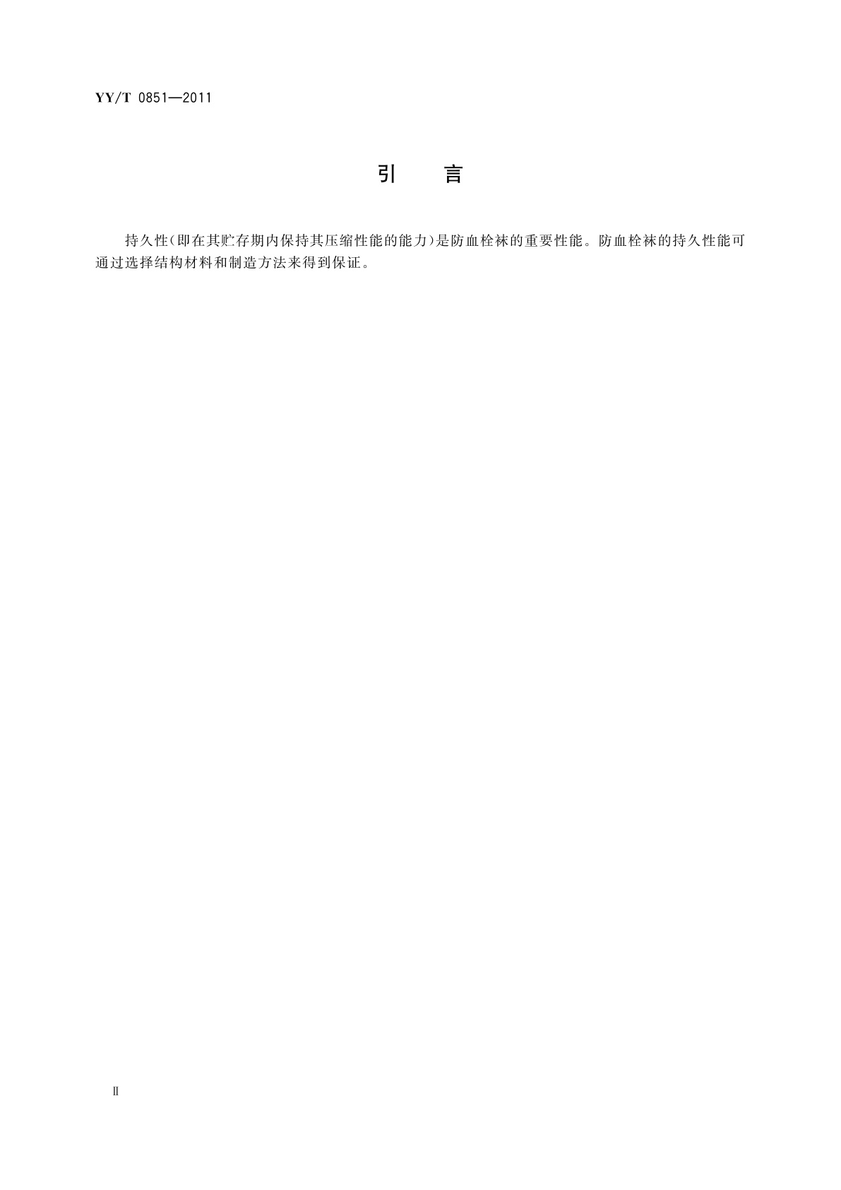 YY/T 0851-2011 医用防血栓袜