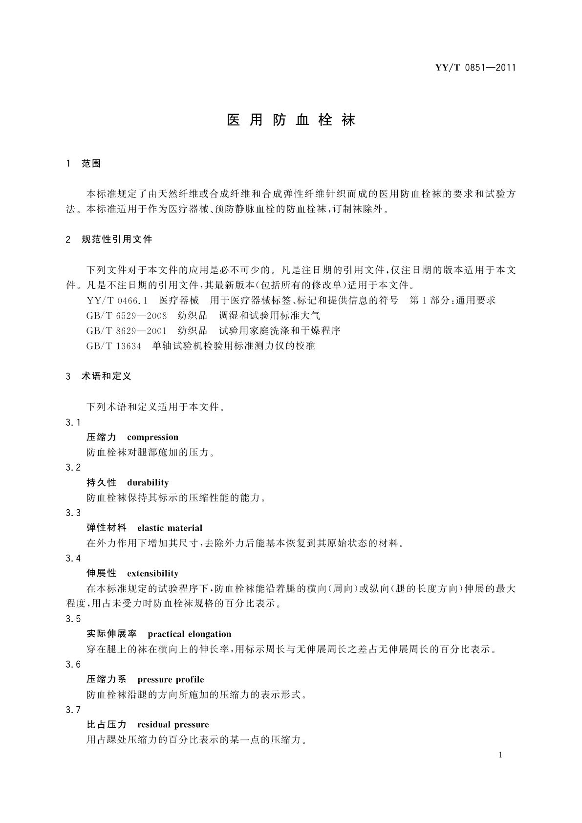 YY/T 0851-2011 医用防血栓袜