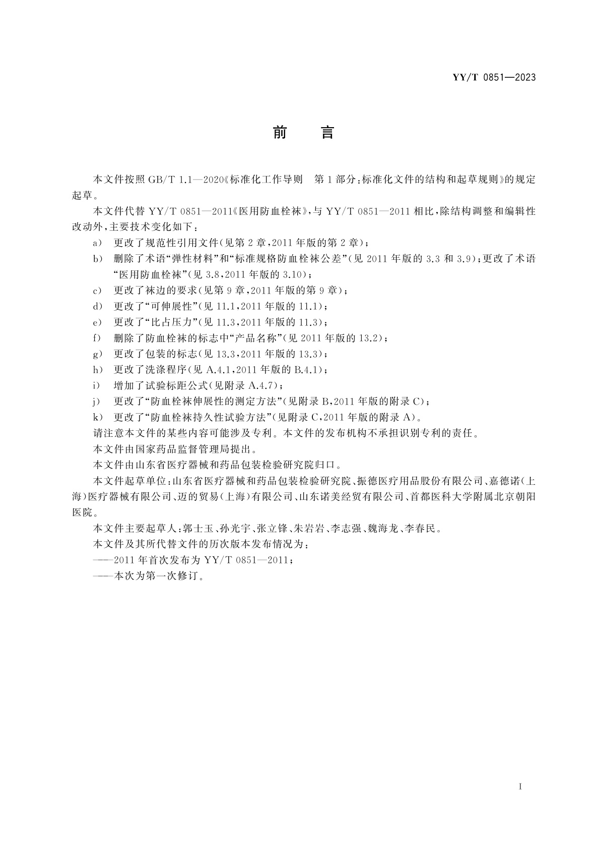 YY/T 0851-2023 医用防血栓袜