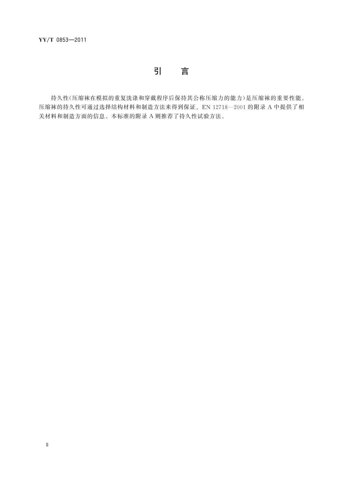 YY/T 0853-2011 医用静脉曲张压缩袜