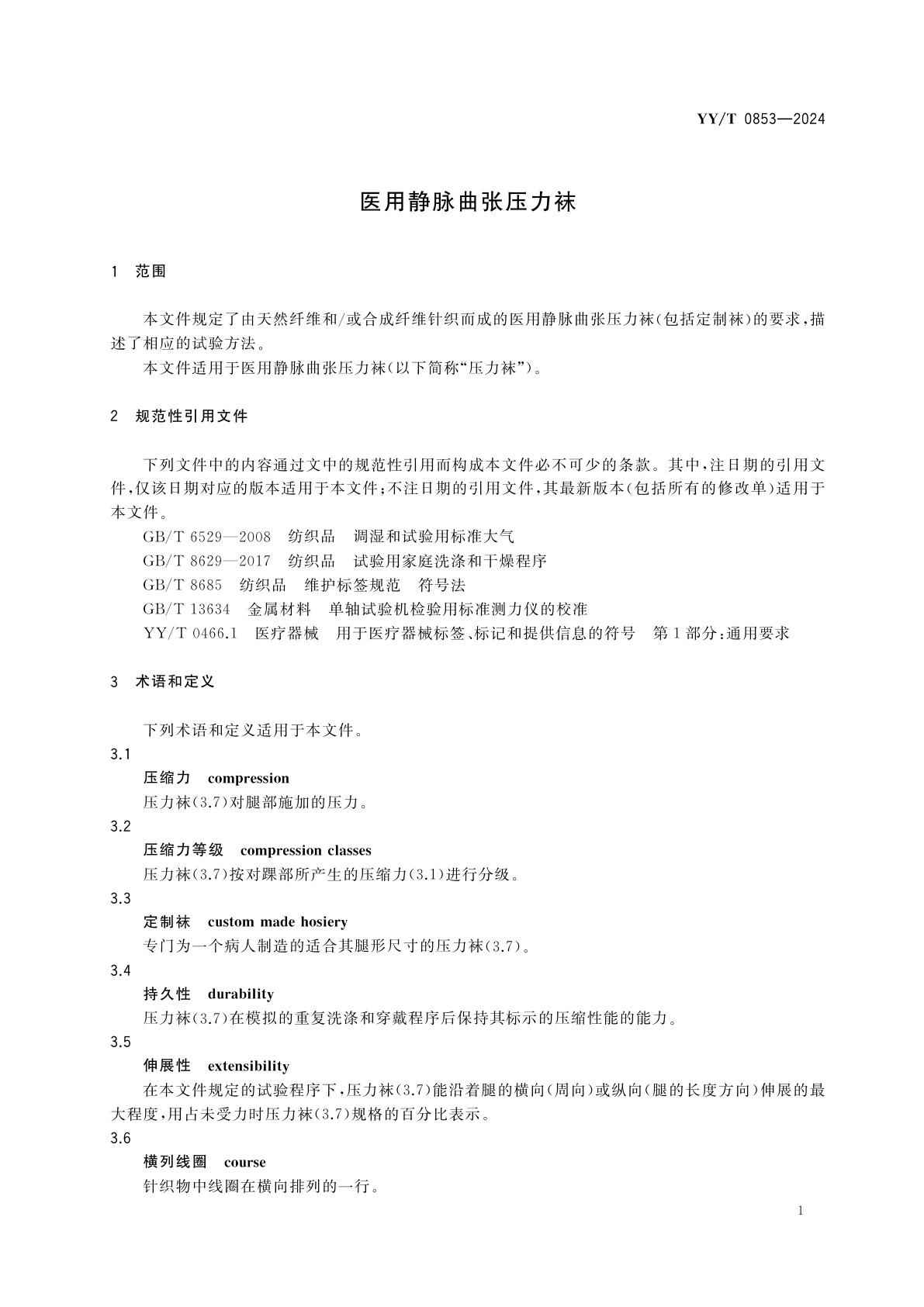 YY/T 0853-2024 医用静脉曲张压力袜