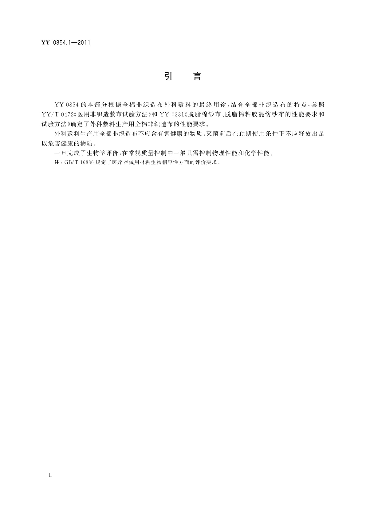 YY/T 0854.1-2011 全棉非织造布外科敷料性能要求　第1部分：敷料生产用非织造布