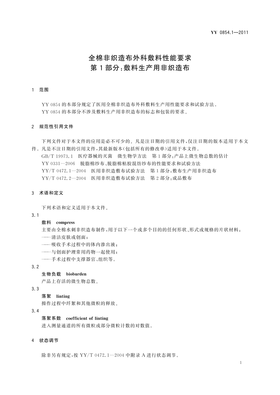 YY/T 0854.1-2011 全棉非织造布外科敷料性能要求　第1部分：敷料生产用非织造布