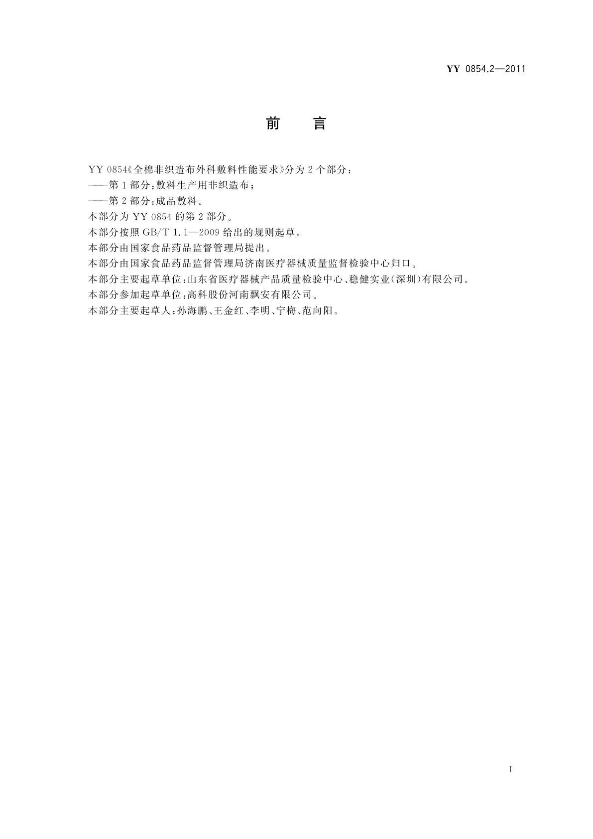 YY/T 0854.2-2011 全棉非织造布外科敷料性能要求　第2部分：成品敷料