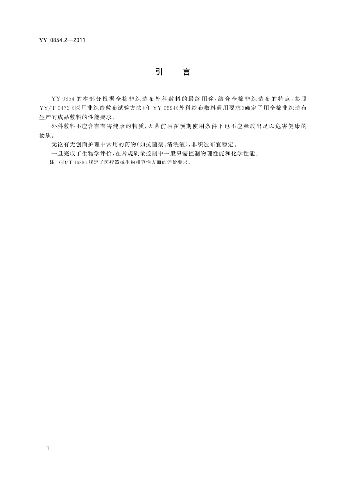 YY/T 0854.2-2011 全棉非织造布外科敷料性能要求　第2部分：成品敷料