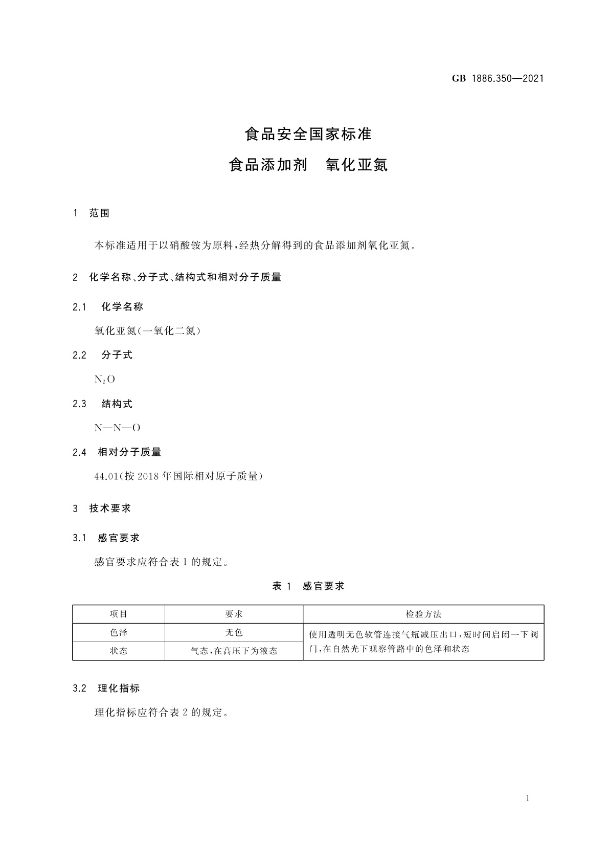 GB 1886.350-2021 食品安全国家标准　食品添加剂　氧化亚氮