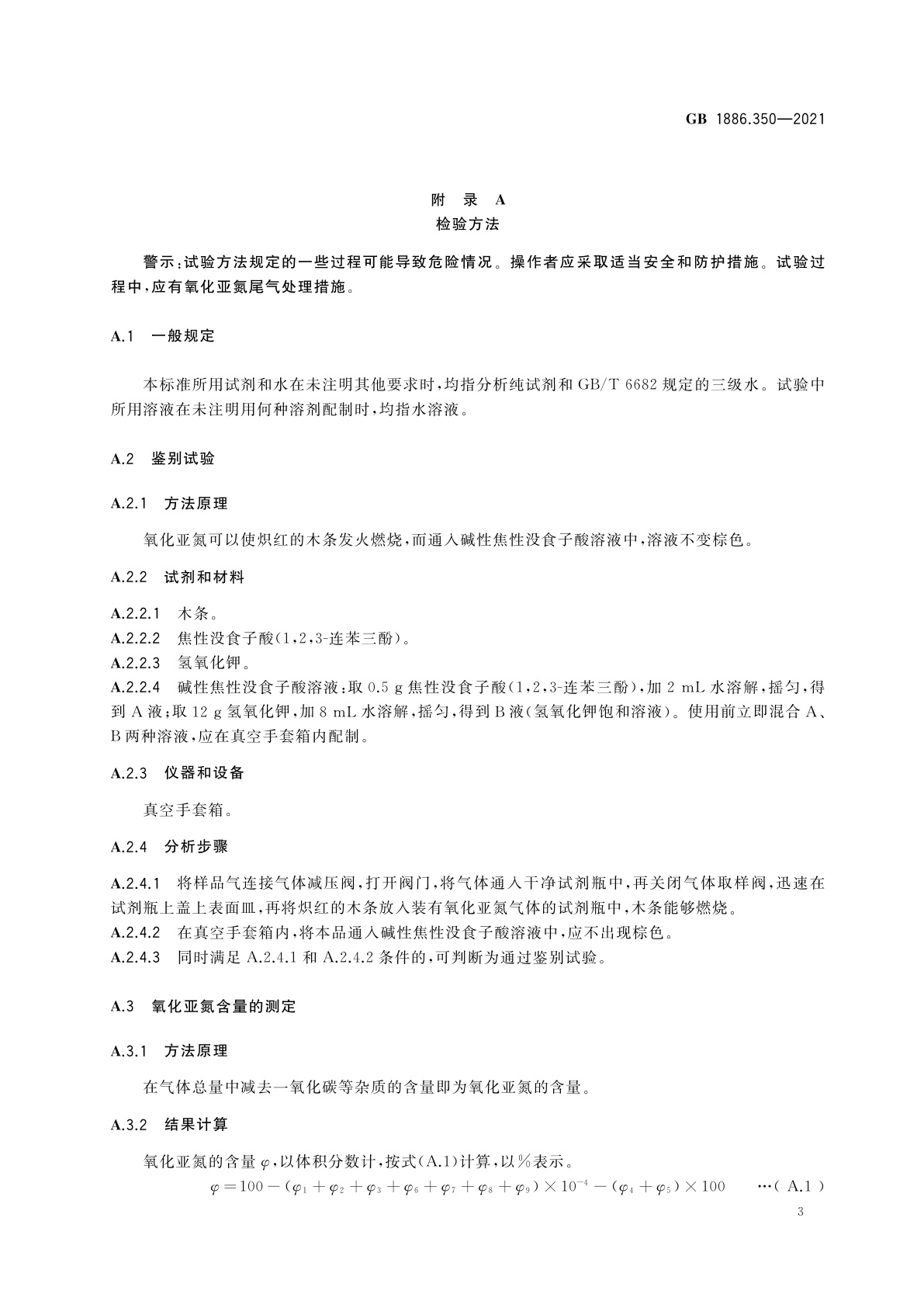 GB 1886.350-2021 食品安全国家标准　食品添加剂　氧化亚氮