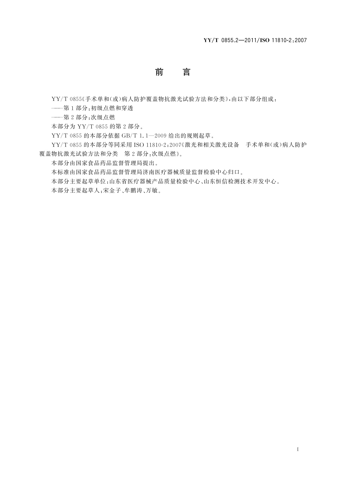 YY/T 0855.2-2011 手术单和(或)病人防护覆盖物抗激光试验方法和分类　第2部分：次级点燃