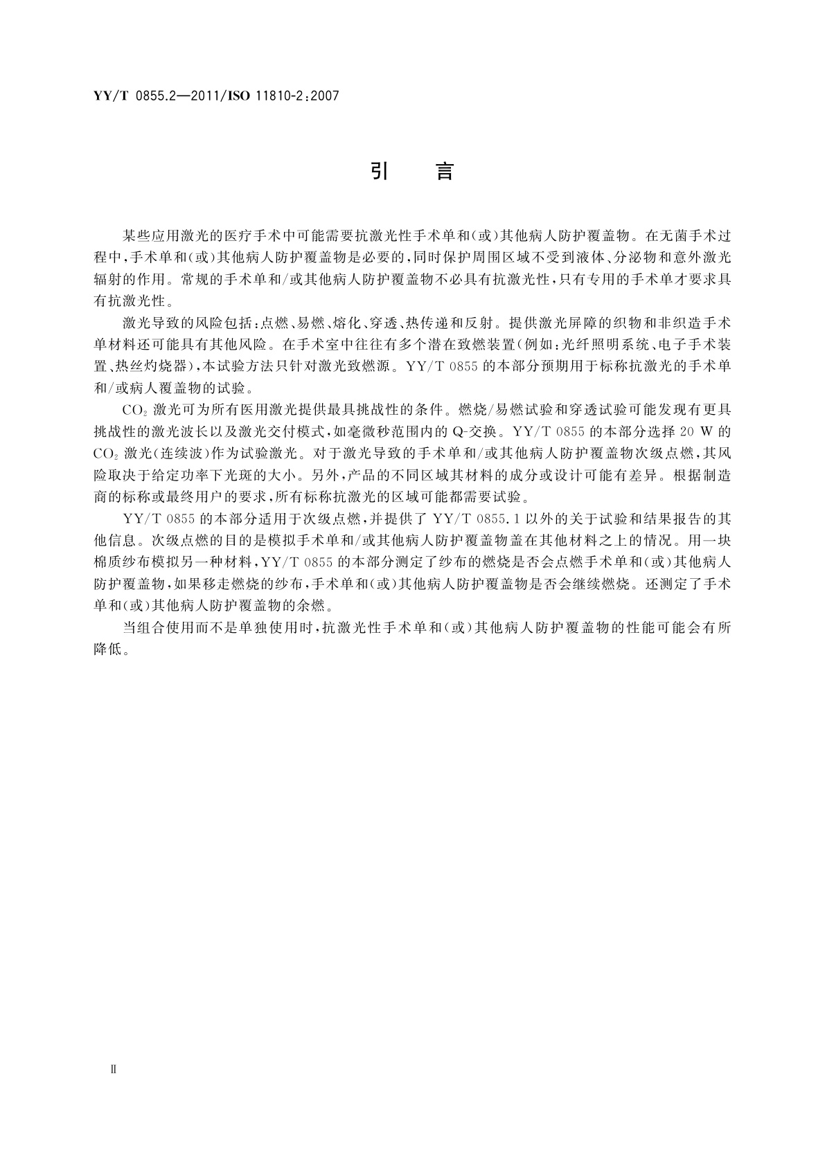 YY/T 0855.2-2011 手术单和(或)病人防护覆盖物抗激光试验方法和分类　第2部分：次级点燃