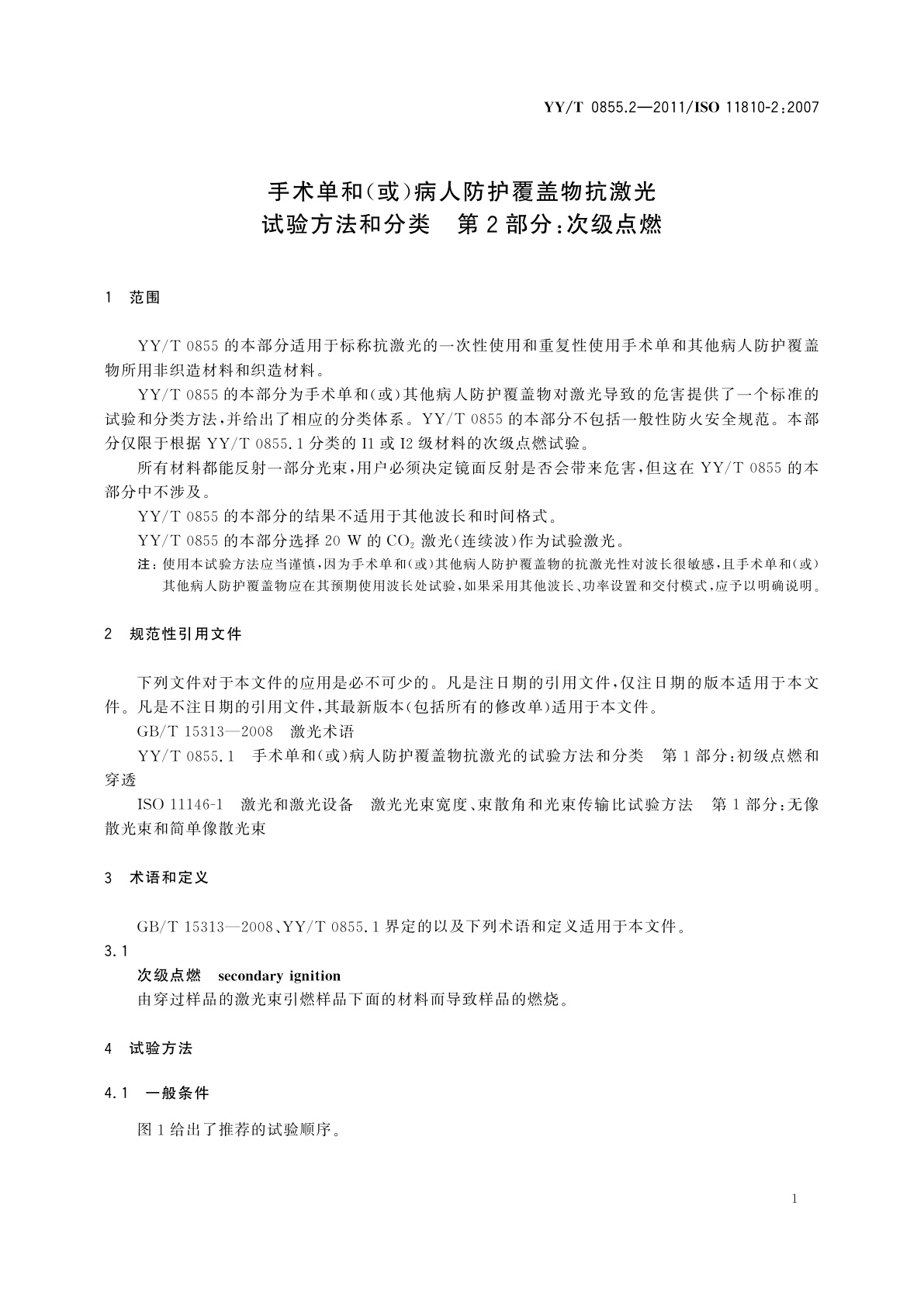 YY/T 0855.2-2011 手术单和(或)病人防护覆盖物抗激光试验方法和分类　第2部分：次级点燃