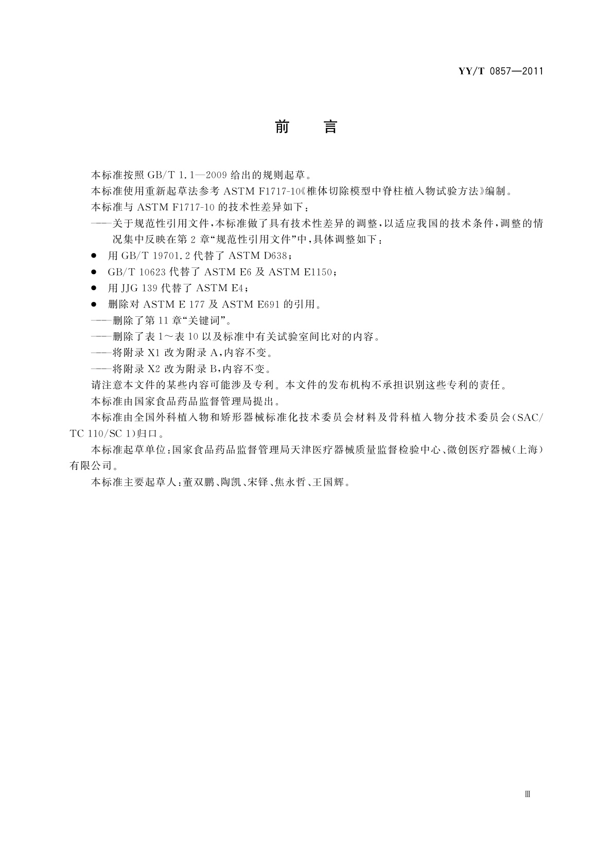 YY/T 0857-2011 椎体切除模型中脊柱植入物试验方法