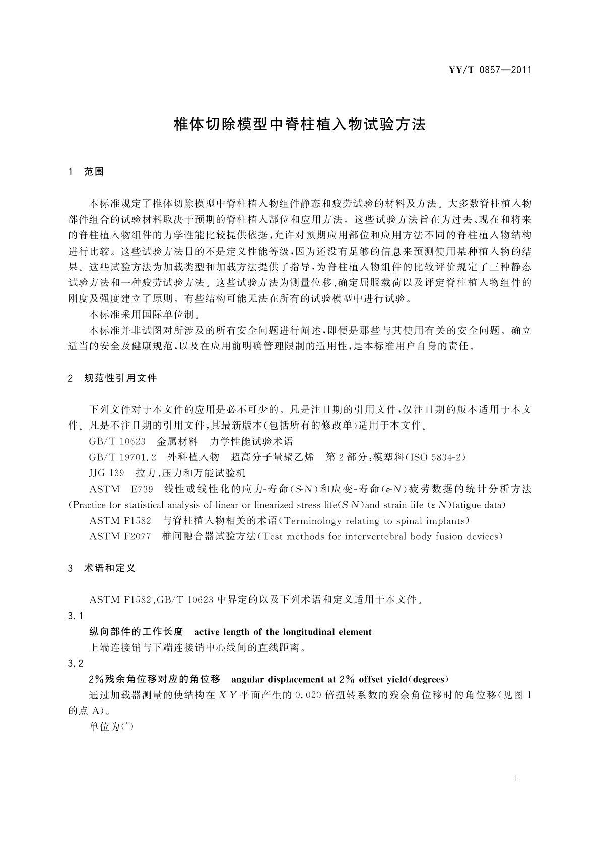 YY/T 0857-2011 椎体切除模型中脊柱植入物试验方法