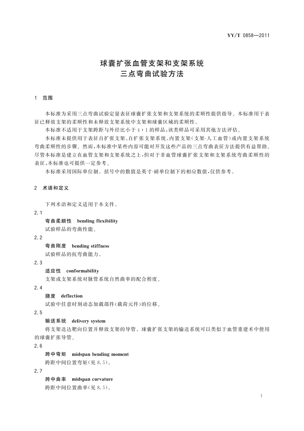 YY/T 0858-2011 球囊扩张血管支架和支架系统三点弯曲试验方法