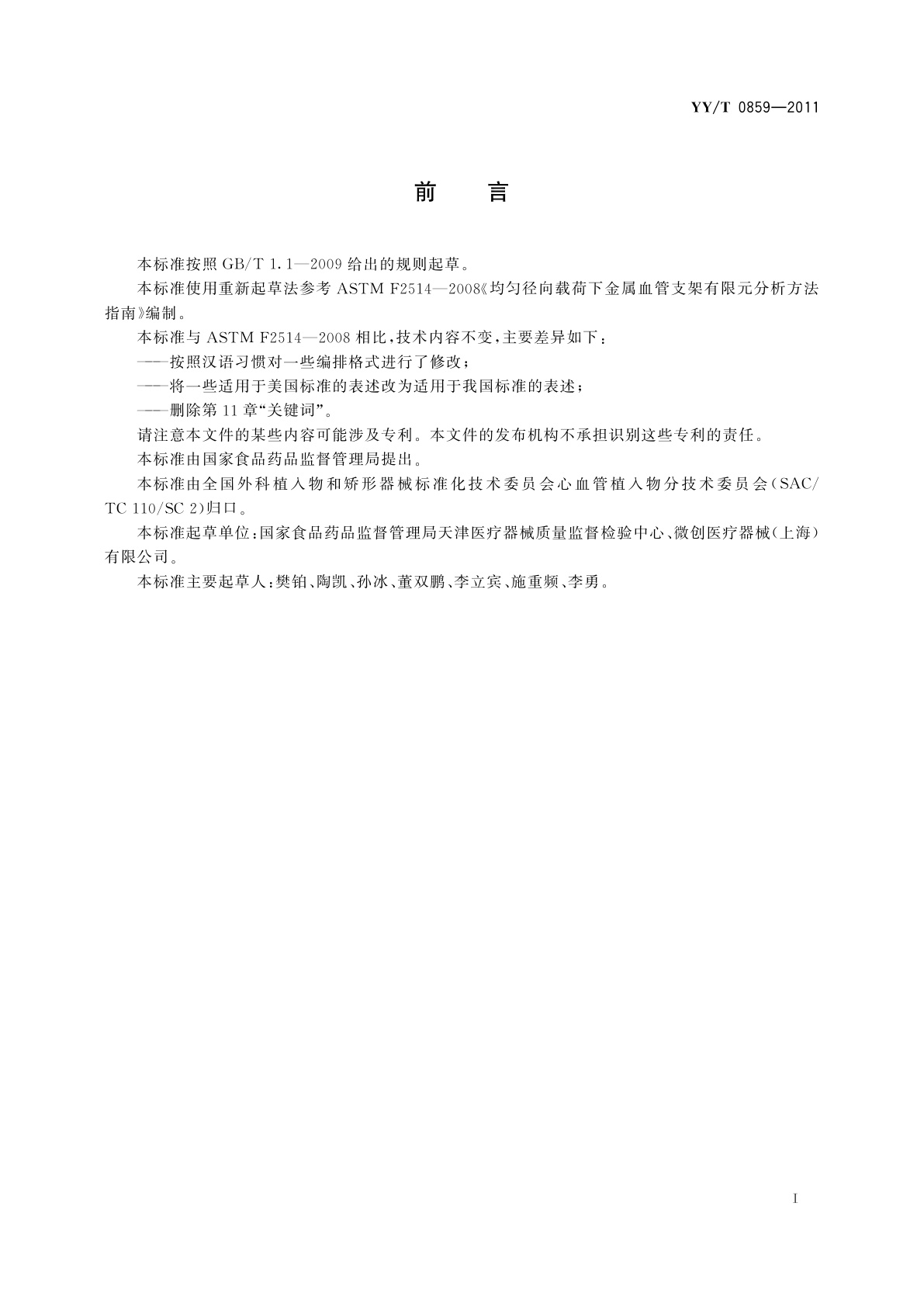 YY/T 0859-2011 均匀径向载荷下金属血管支架有限元分析方法指南