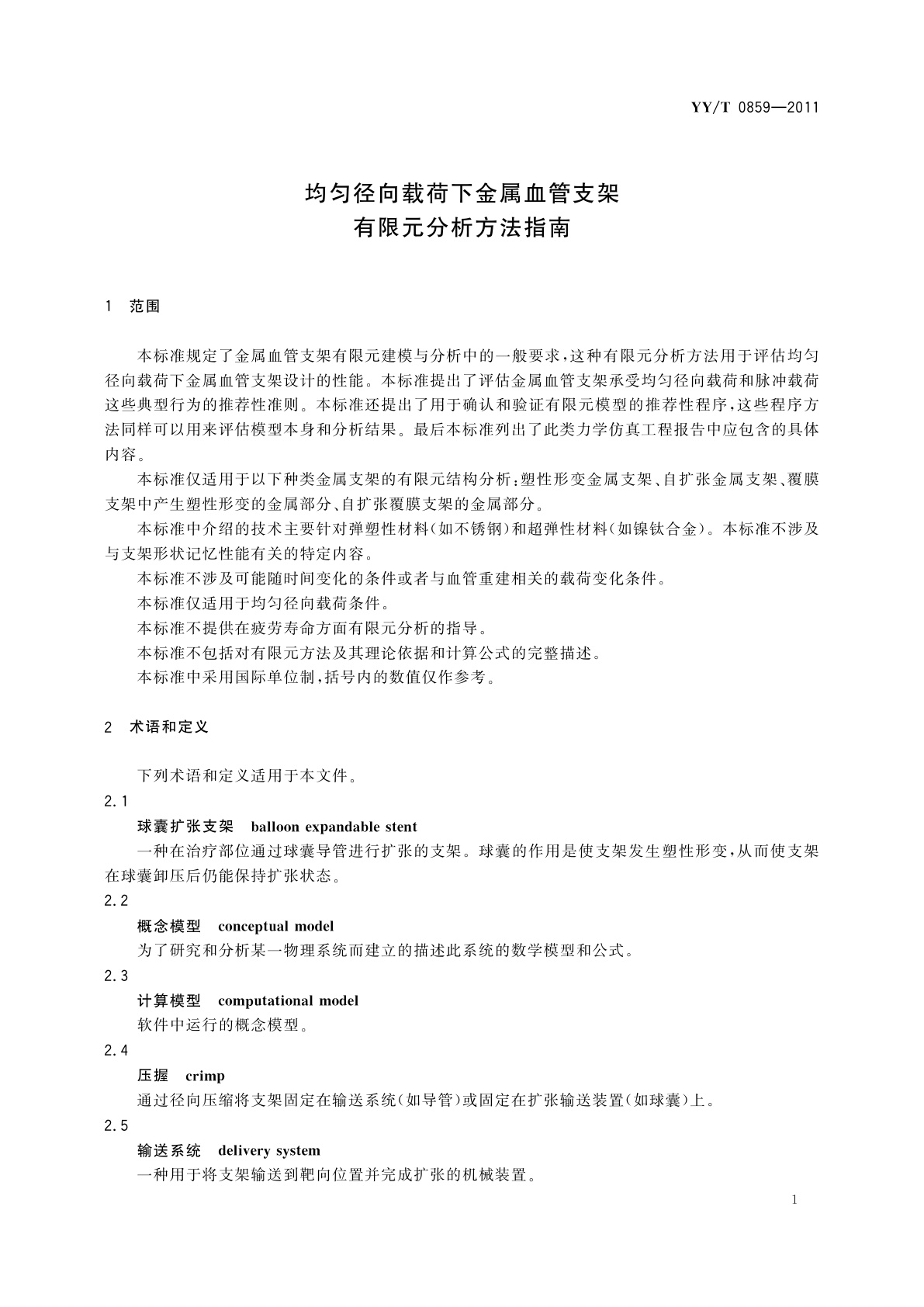 YY/T 0859-2011 均匀径向载荷下金属血管支架有限元分析方法指南
