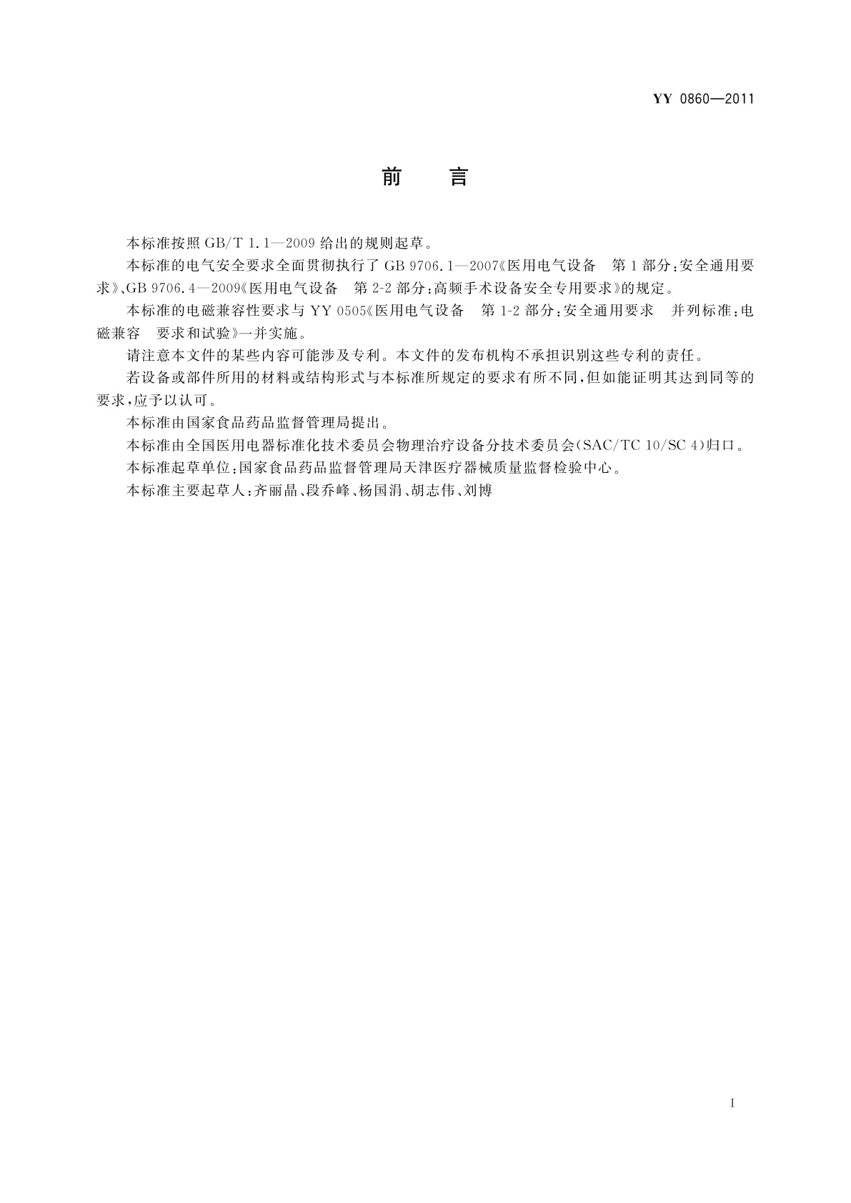 YY/T 0860-2011 心脏射频消融治疗设备