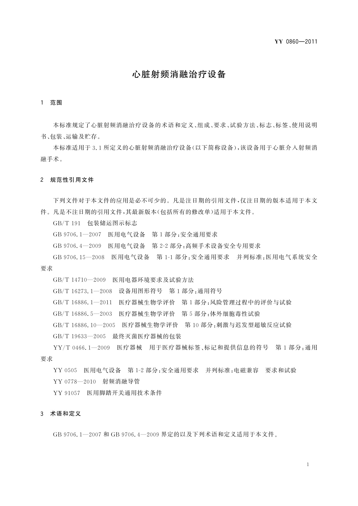 YY/T 0860-2011 心脏射频消融治疗设备