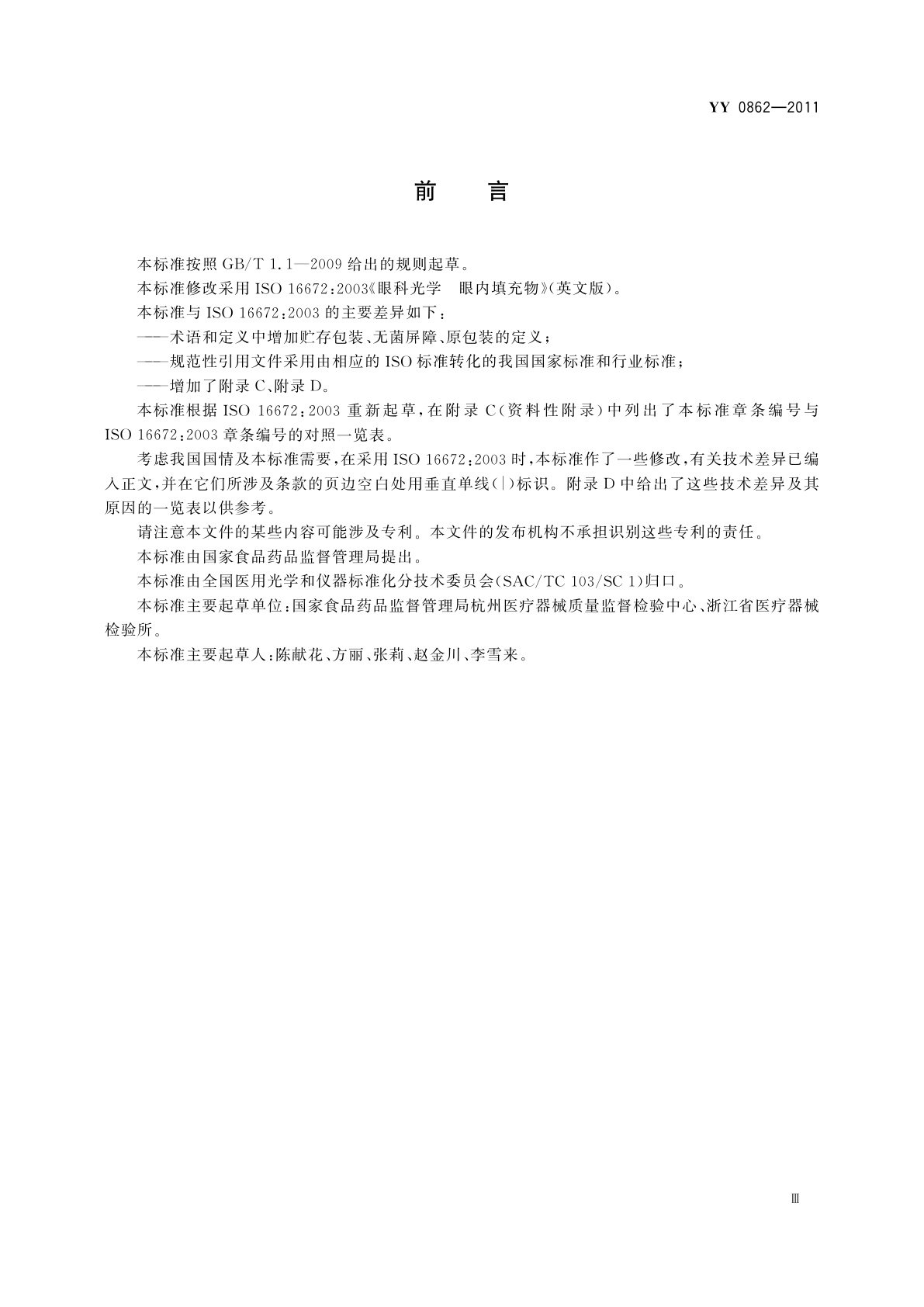 YY/T 0862-2011 眼科光学　眼内填充物