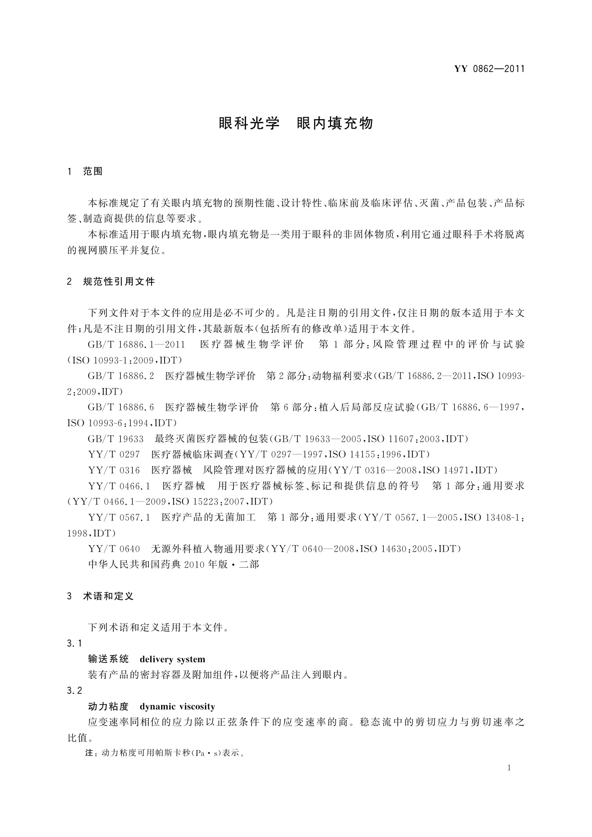 YY/T 0862-2011 眼科光学　眼内填充物