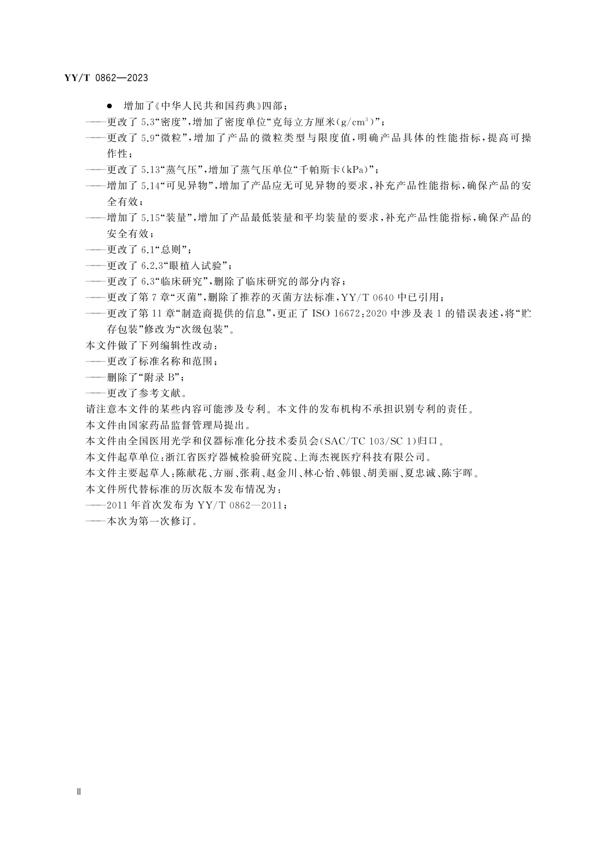 YY/T 0862-2023 眼科光学　眼内填充物