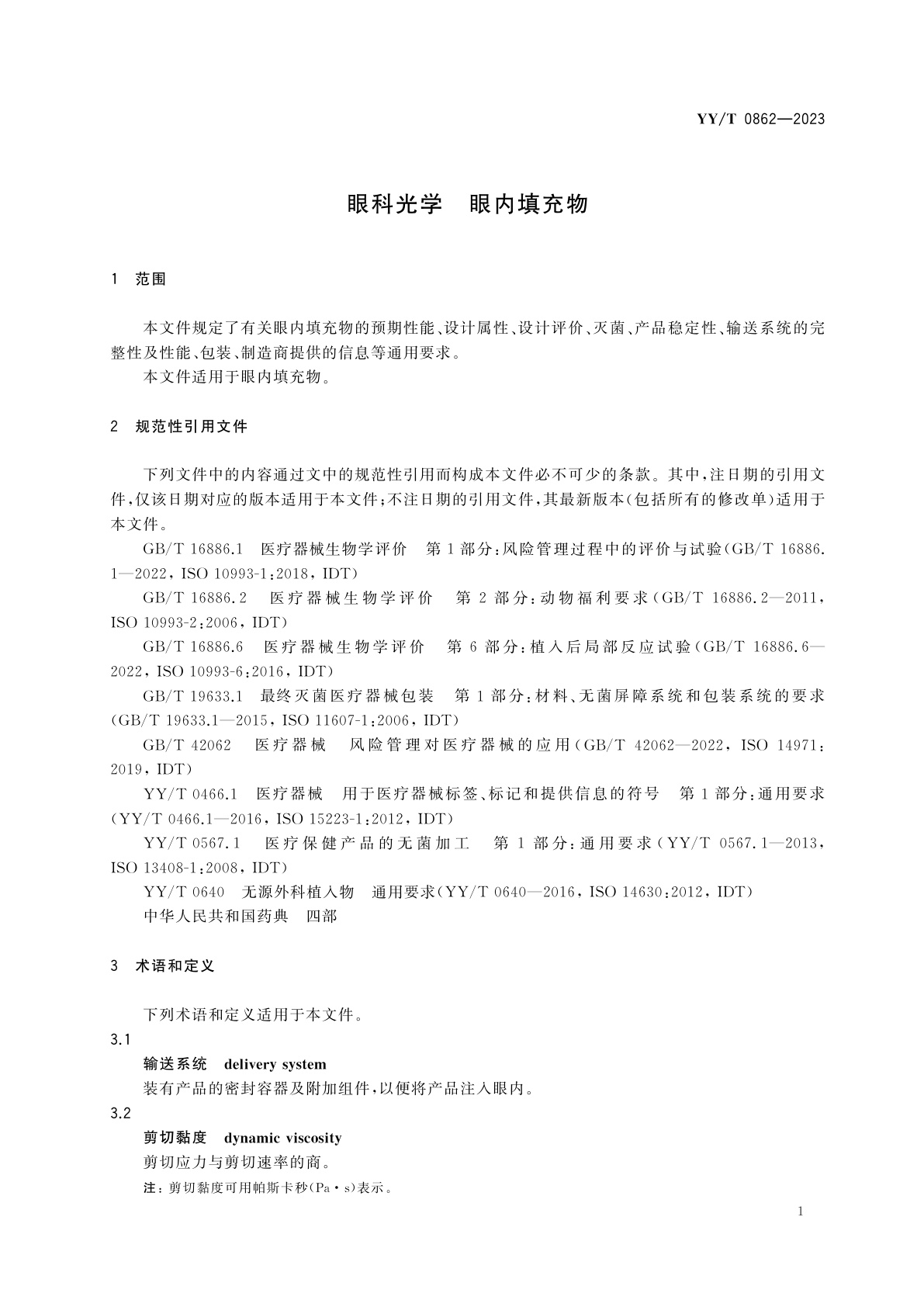 YY/T 0862-2023 眼科光学　眼内填充物