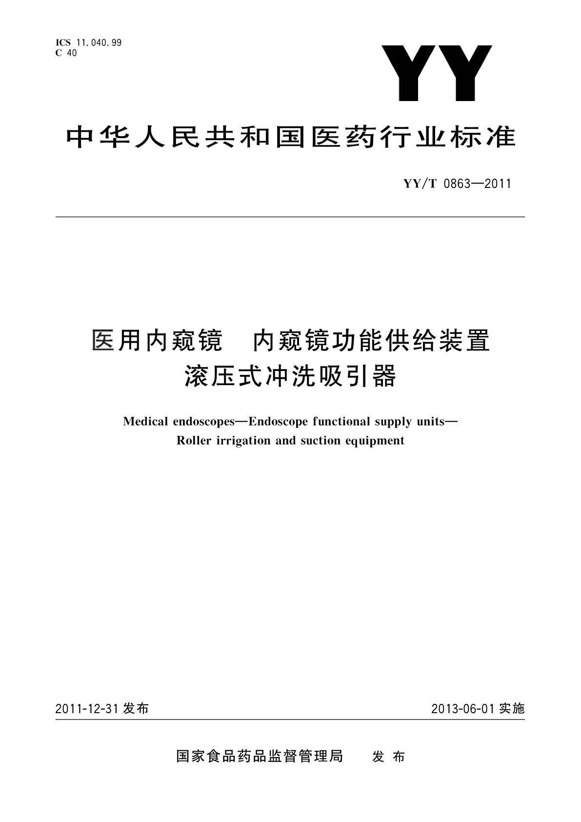 YY/T 0863-2011 医用内窥镜　内窥镜功能供给装置　滚压式冲洗吸引器