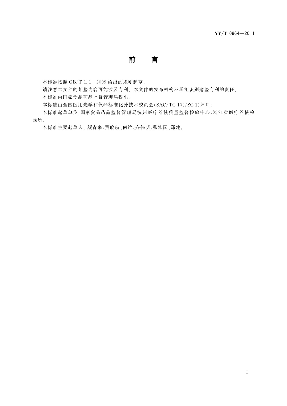 YY/T 0864-2011 医用内窥镜　内窥镜功能供给装置　液体膨腔泵