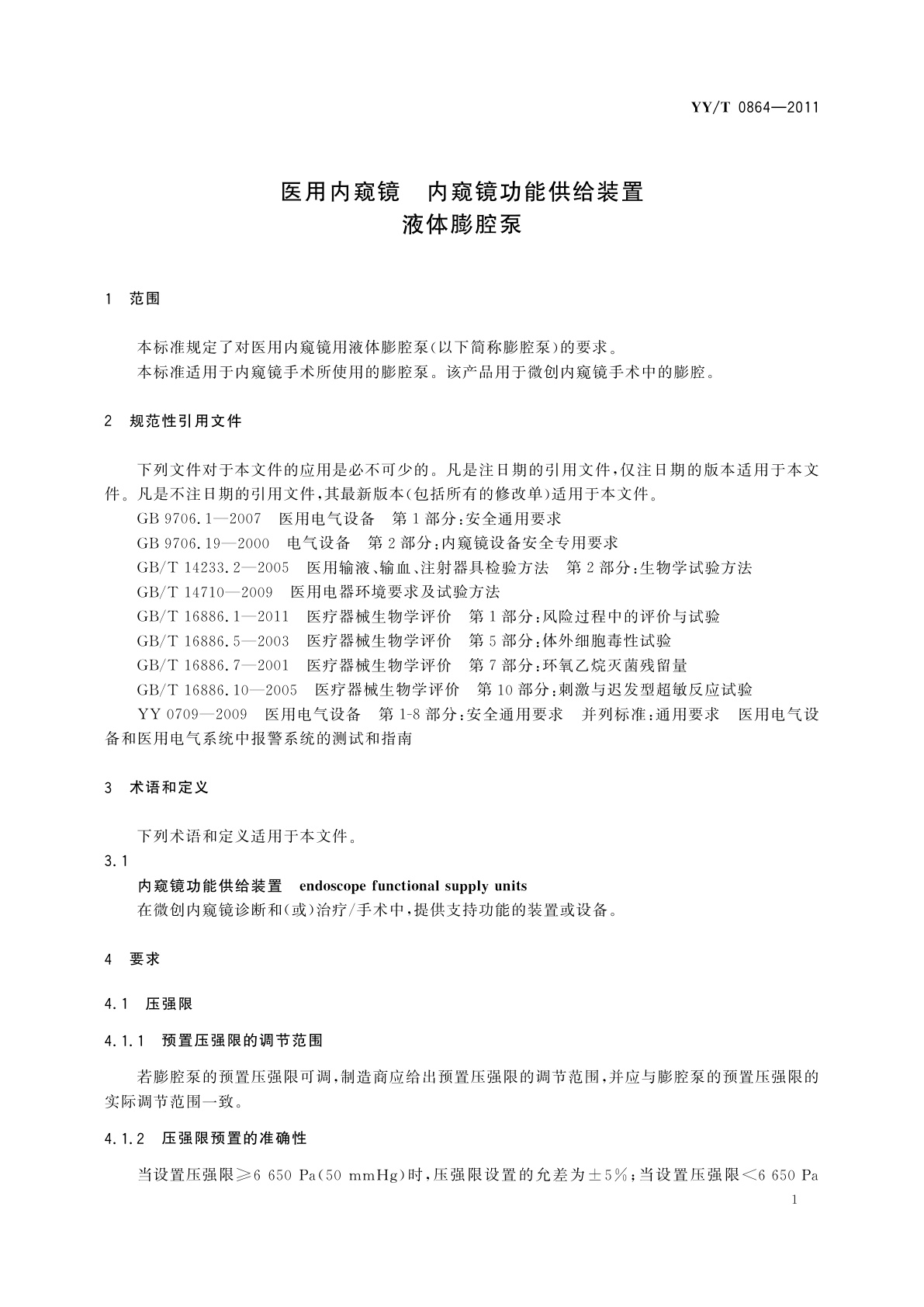 YY/T 0864-2011 医用内窥镜　内窥镜功能供给装置　液体膨腔泵