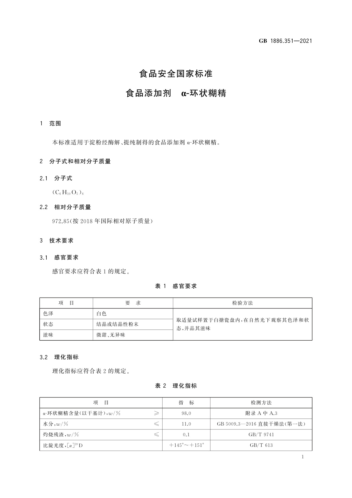 GB 1886.351-2021 食品安全国家标准　食品添加剂　α-环状糊精