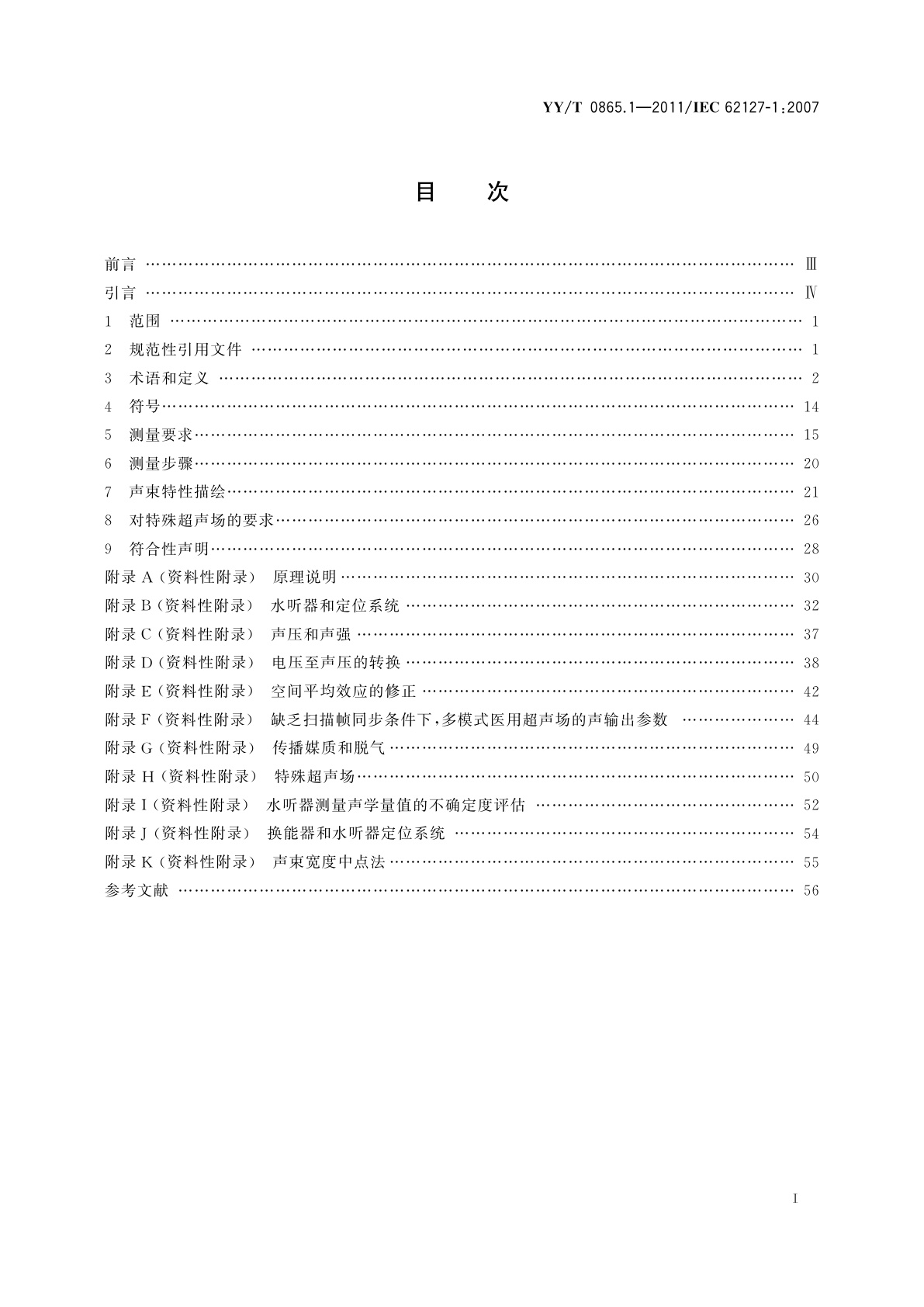 YY/T 0865.1-2011 超声　水听器　第1部分:40 MHz以下医用超声场的测量和特征描绘