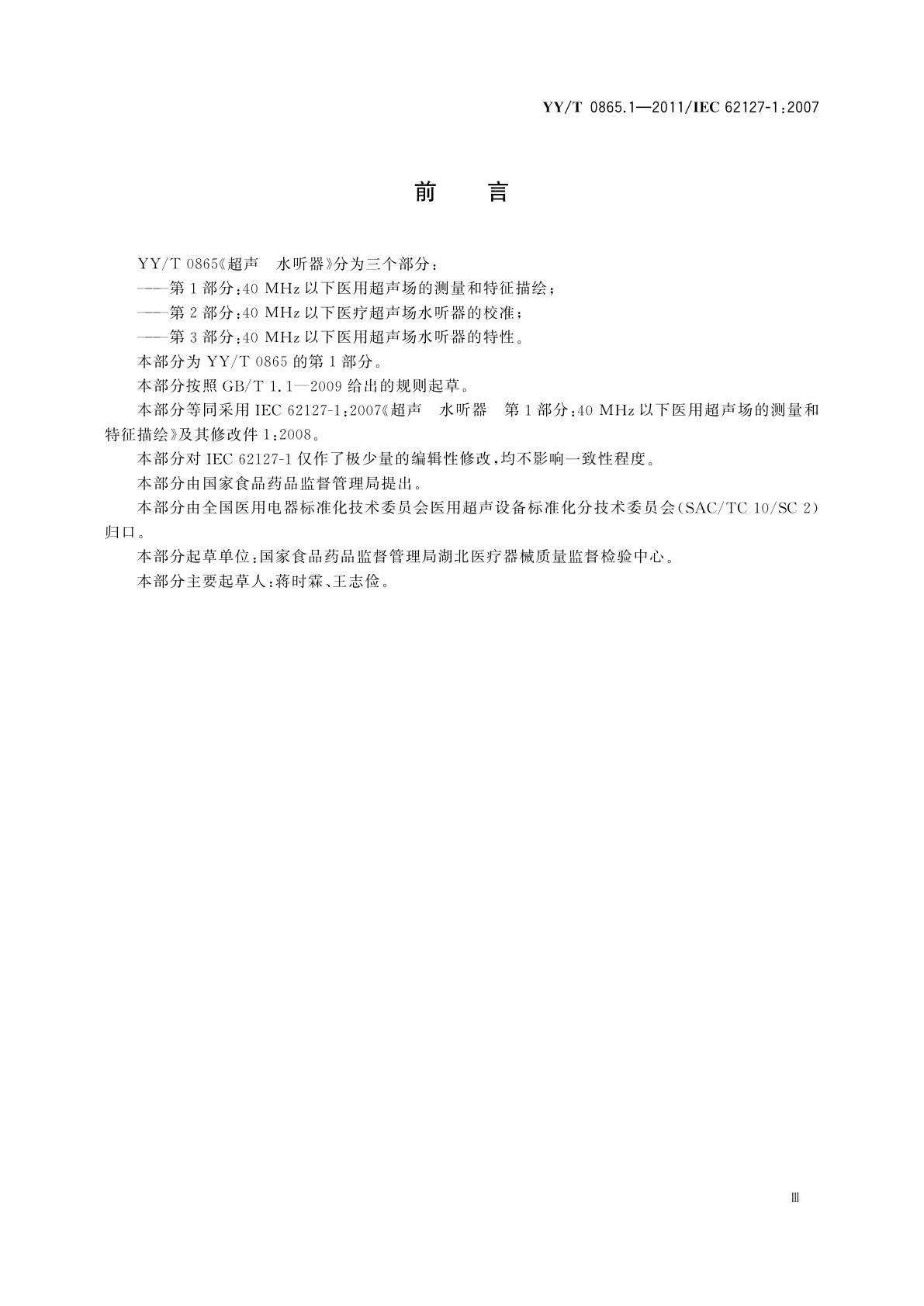 YY/T 0865.1-2011 超声　水听器　第1部分:40 MHz以下医用超声场的测量和特征描绘