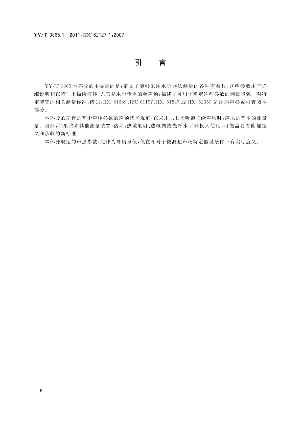 YY/T 0865.1-2011 超声　水听器　第1部分:40 MHz以下医用超声场的测量和特征描绘