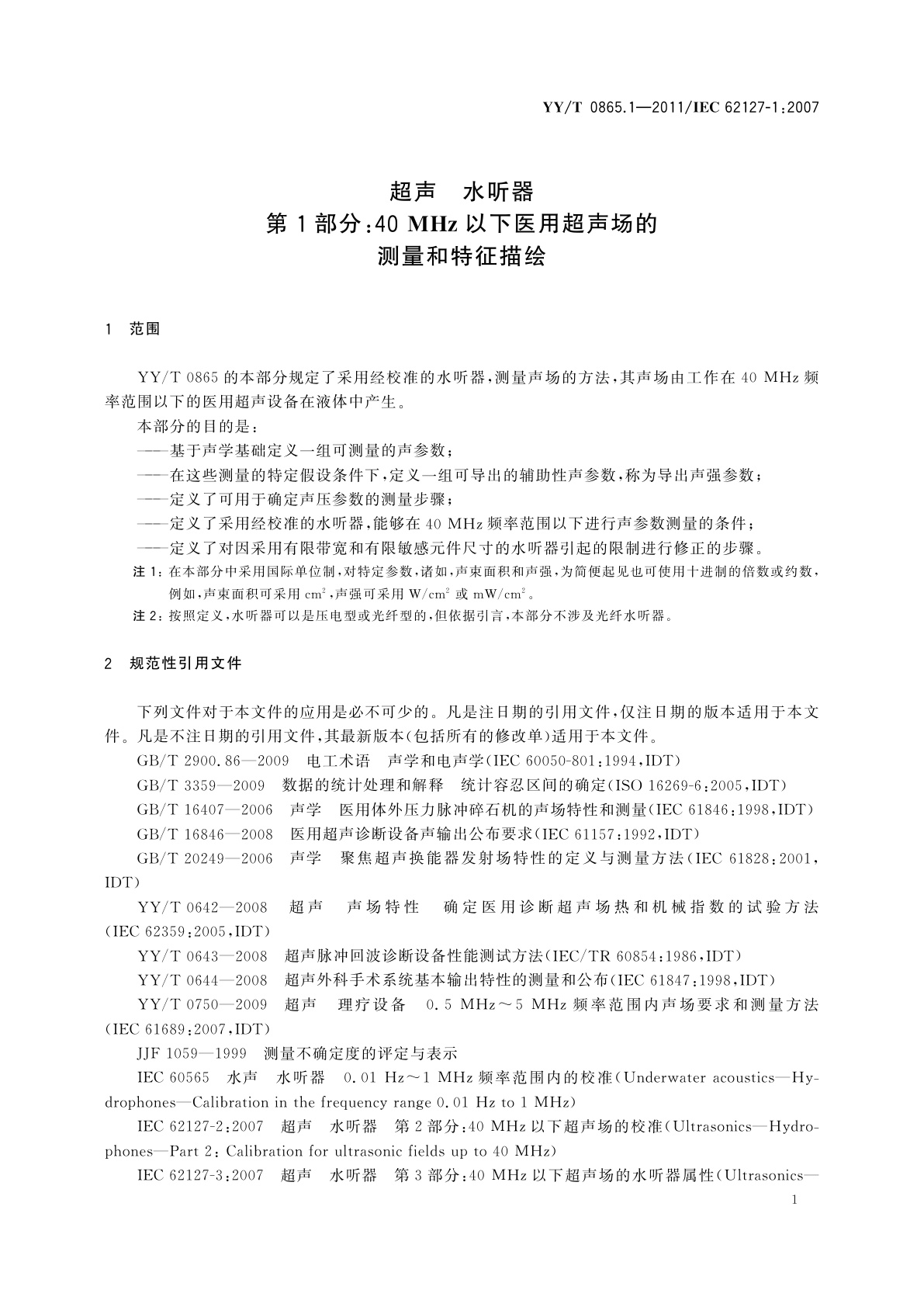 YY/T 0865.1-2011 超声　水听器　第1部分:40 MHz以下医用超声场的测量和特征描绘