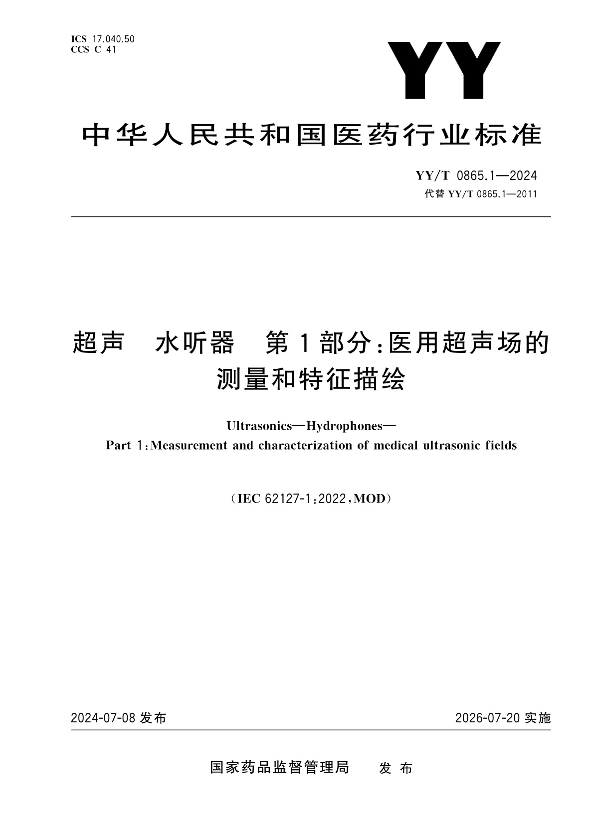 YY/T 0865.1-2024 超声　水听器　第1部分：医用超声场的测量和特征描绘