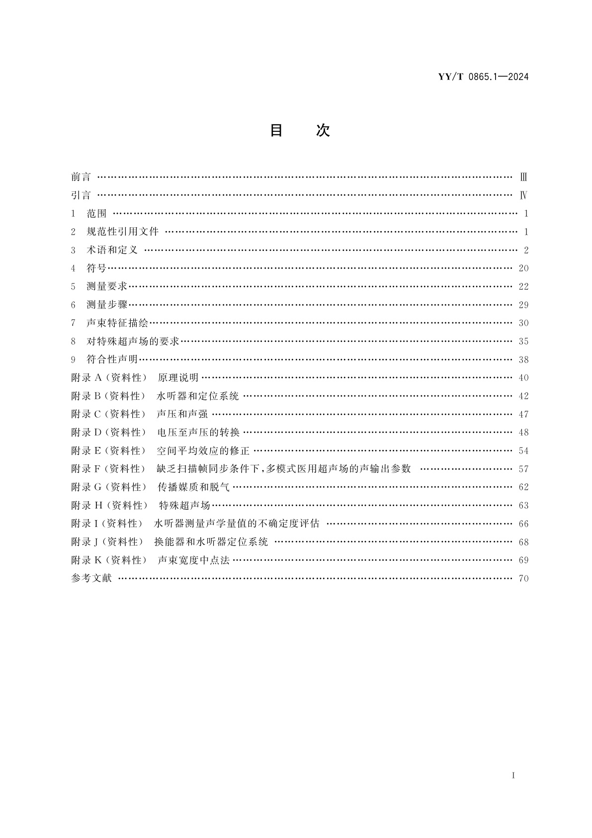 YY/T 0865.1-2024 超声　水听器　第1部分：医用超声场的测量和特征描绘