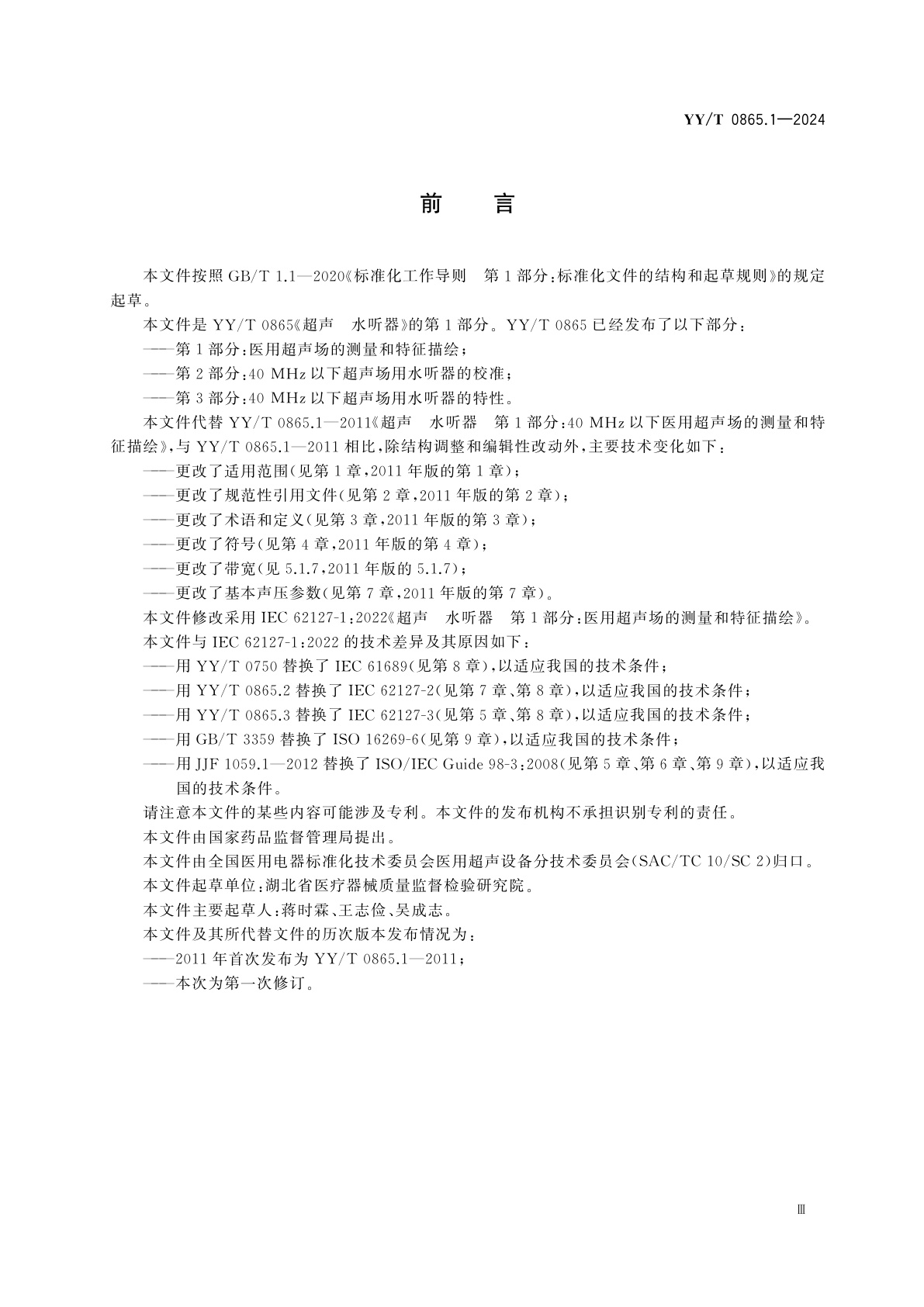 YY/T 0865.1-2024 超声　水听器　第1部分：医用超声场的测量和特征描绘