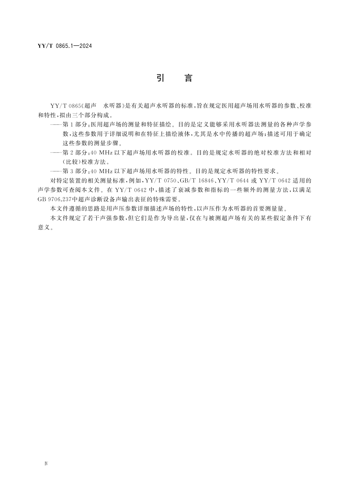 YY/T 0865.1-2024 超声　水听器　第1部分：医用超声场的测量和特征描绘