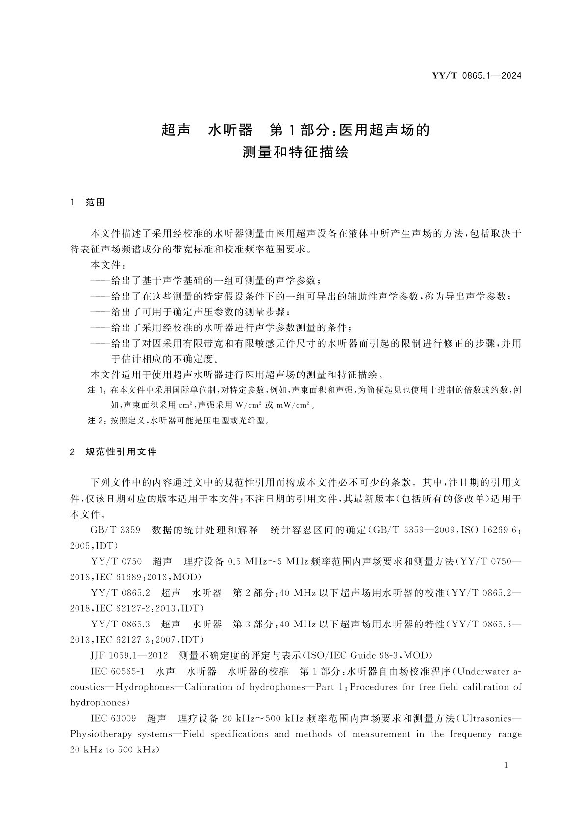 YY/T 0865.1-2024 超声　水听器　第1部分：医用超声场的测量和特征描绘