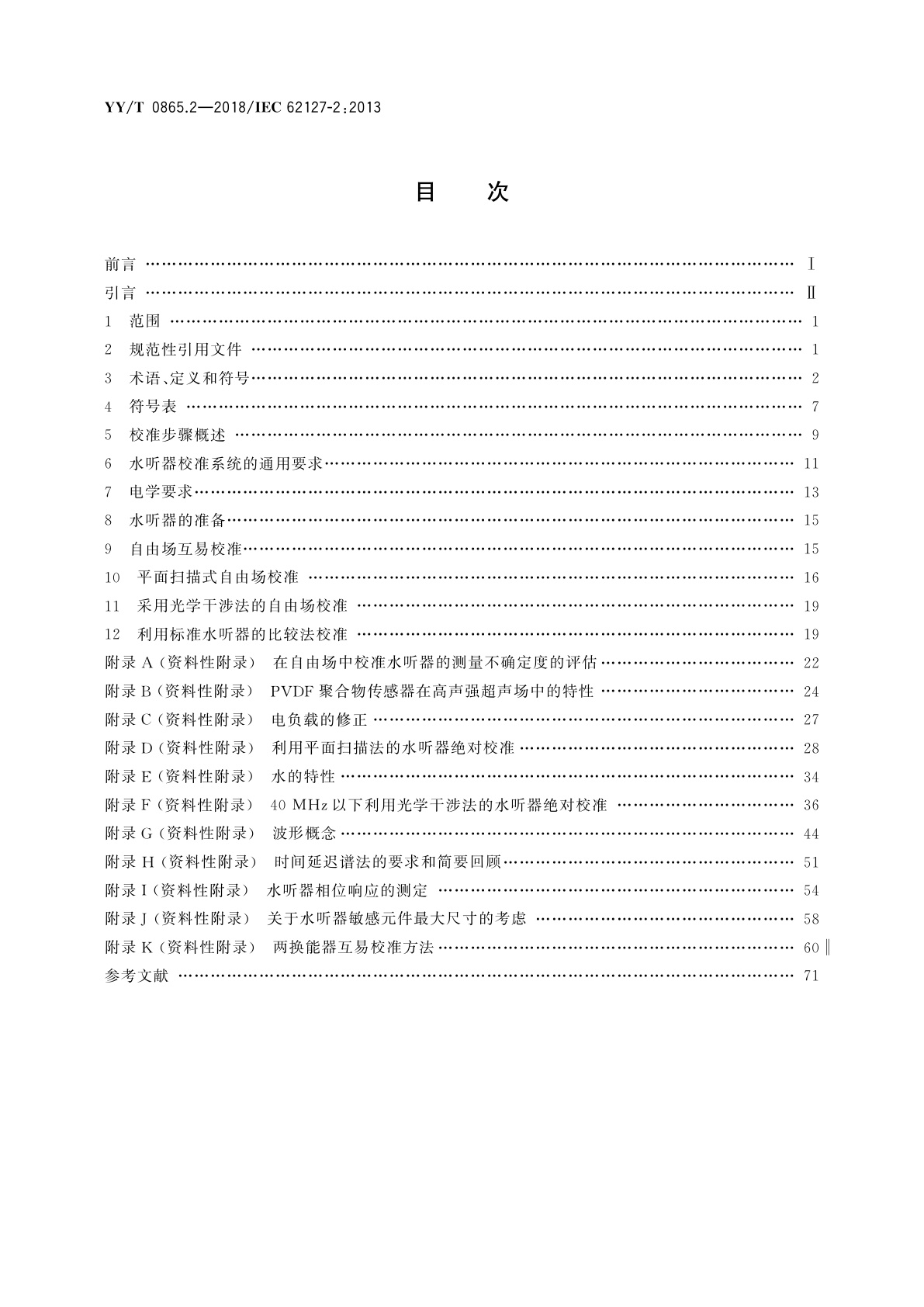YY/T 0865.2-2018 超声　水听器　第2部分：40 MHz以下超声场用水听器的校准