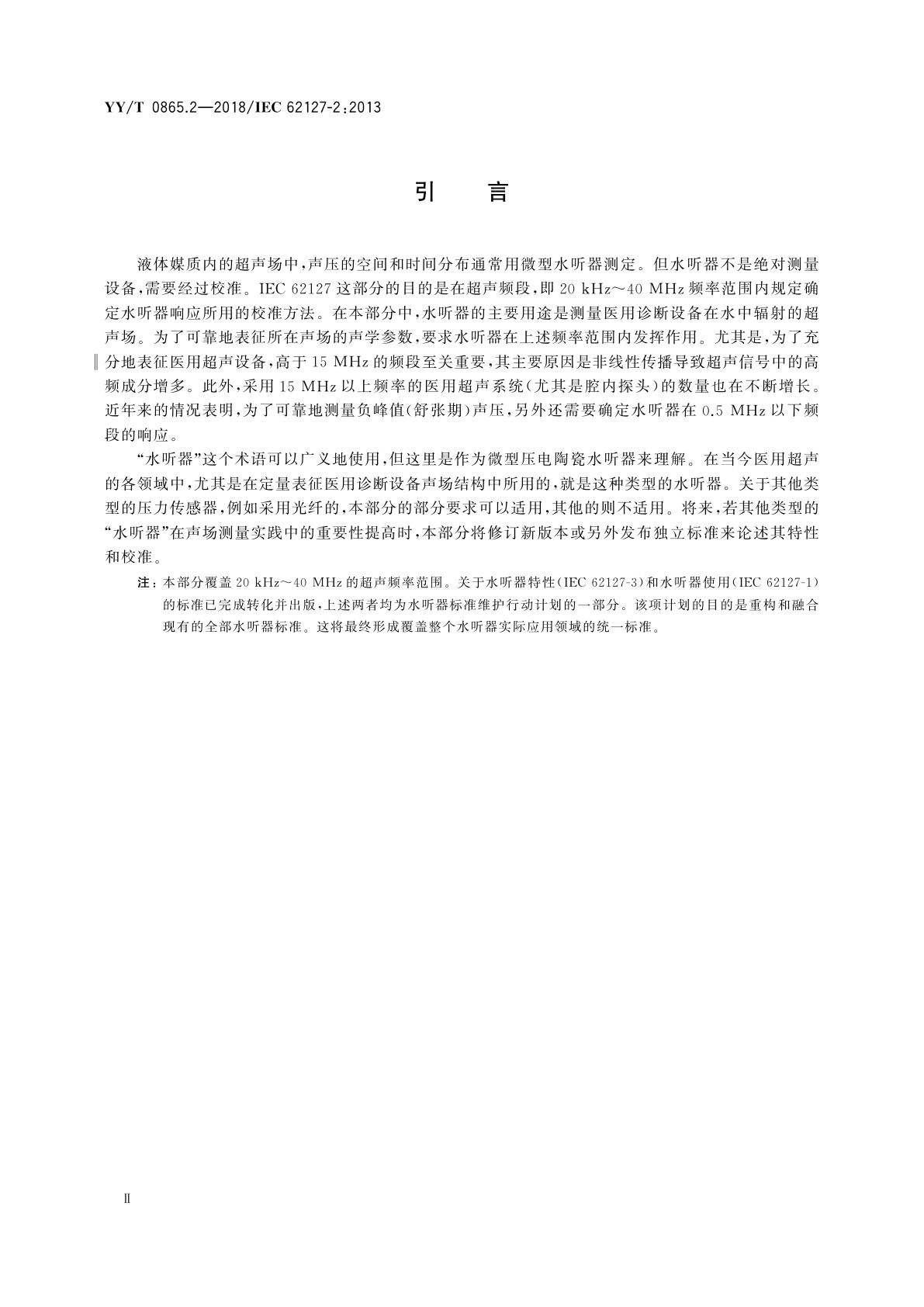 YY/T 0865.2-2018 超声　水听器　第2部分：40 MHz以下超声场用水听器的校准