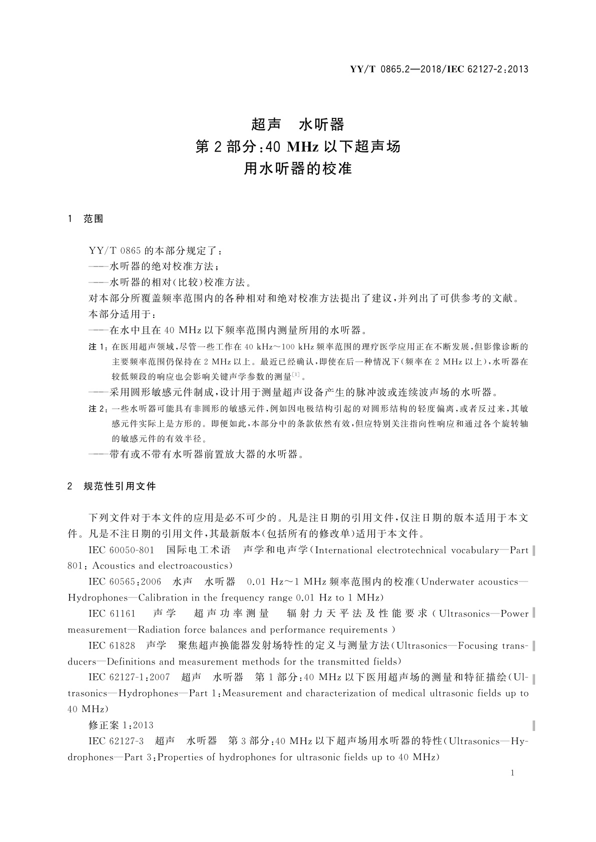 YY/T 0865.2-2018 超声　水听器　第2部分：40 MHz以下超声场用水听器的校准
