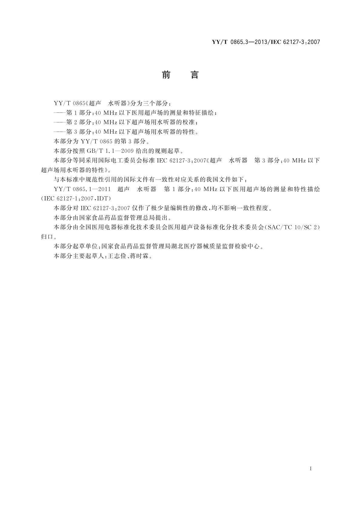 YY/T 0865.3-2013 超声　水听器　第3部分：40 MHz以下超声场用水听器的特性