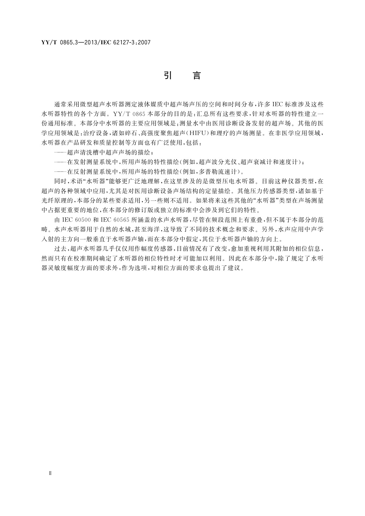 YY/T 0865.3-2013 超声　水听器　第3部分：40 MHz以下超声场用水听器的特性