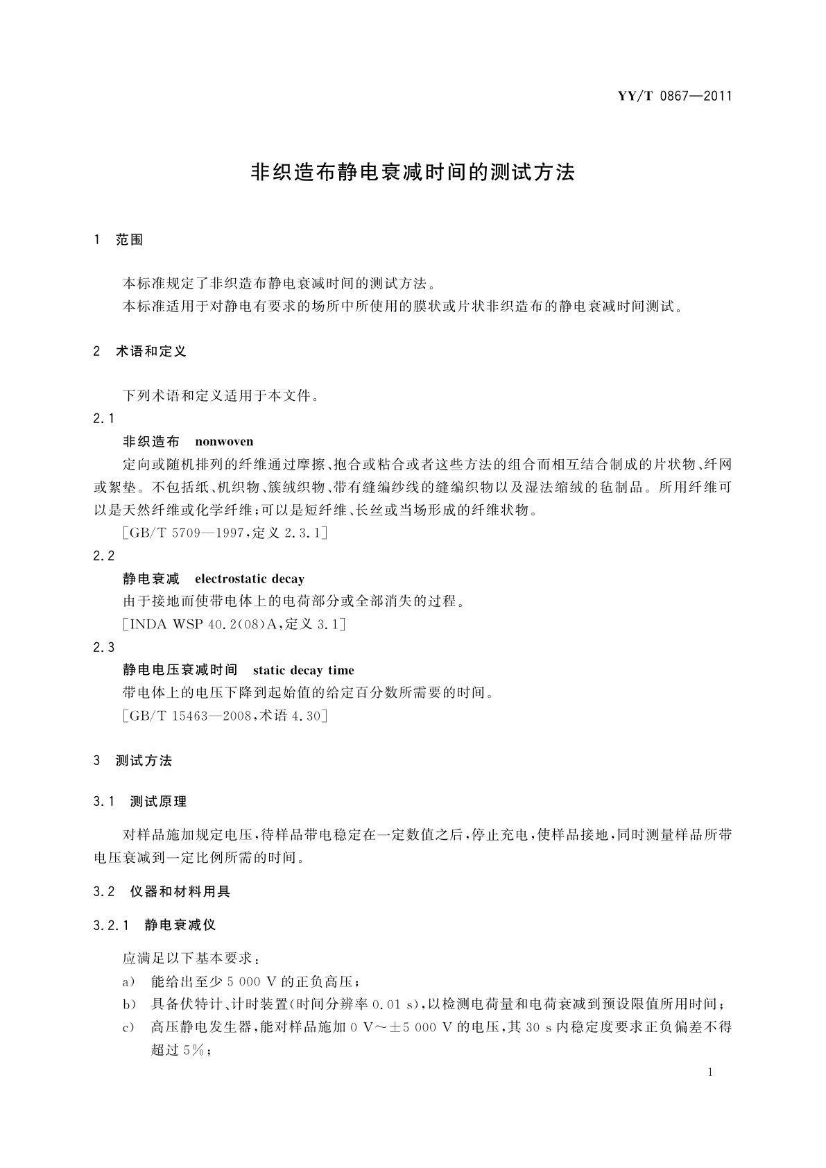 YY/T 0867-2011 非织造布静电衰减时间的测试方法