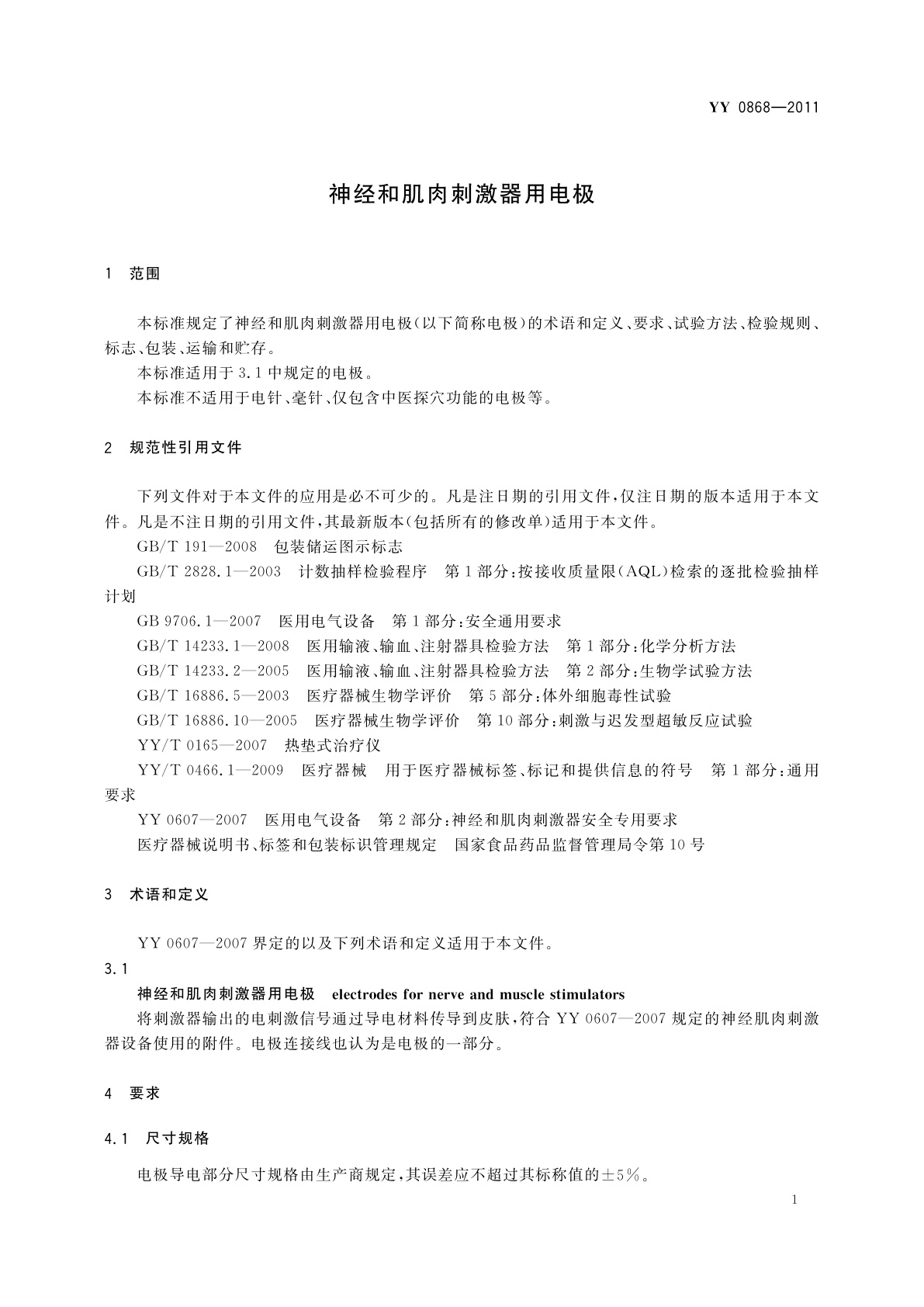YY/T 0868-2011 神经和肌肉刺激器用电极
