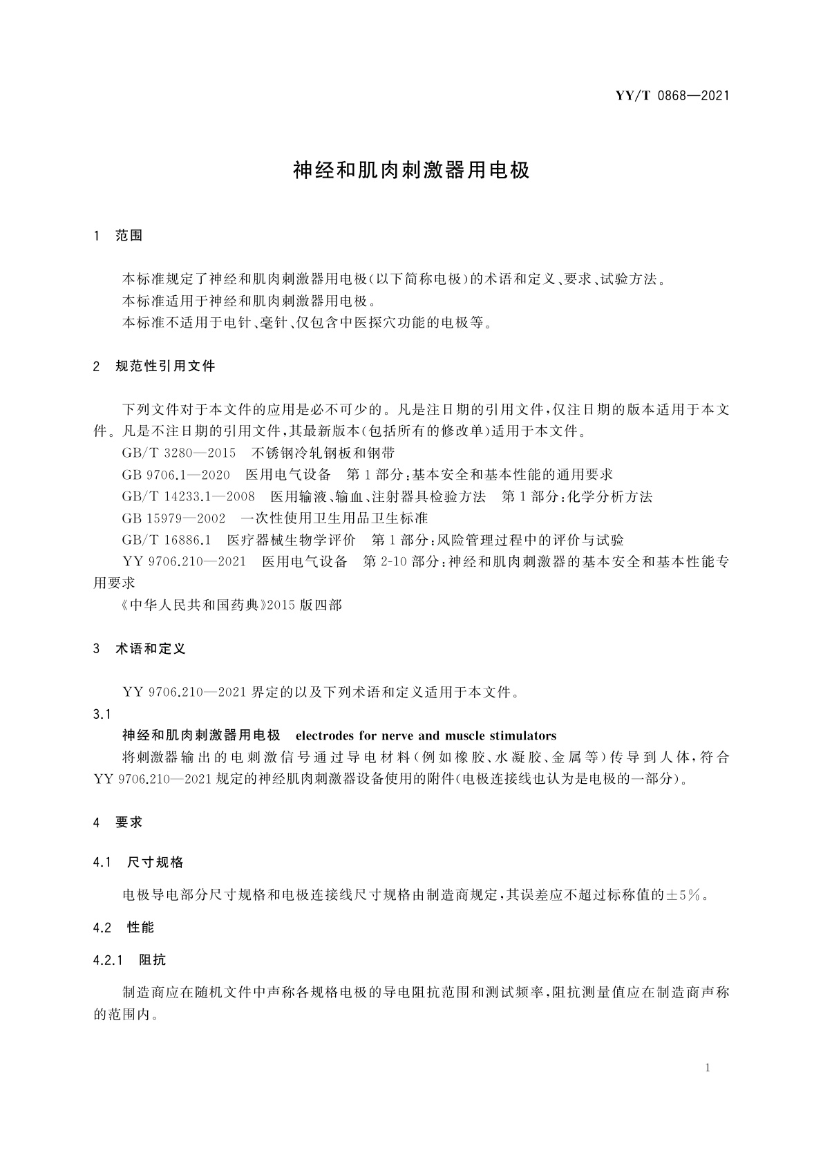 YY/T 0868-2021 神经和肌肉刺激器用电极