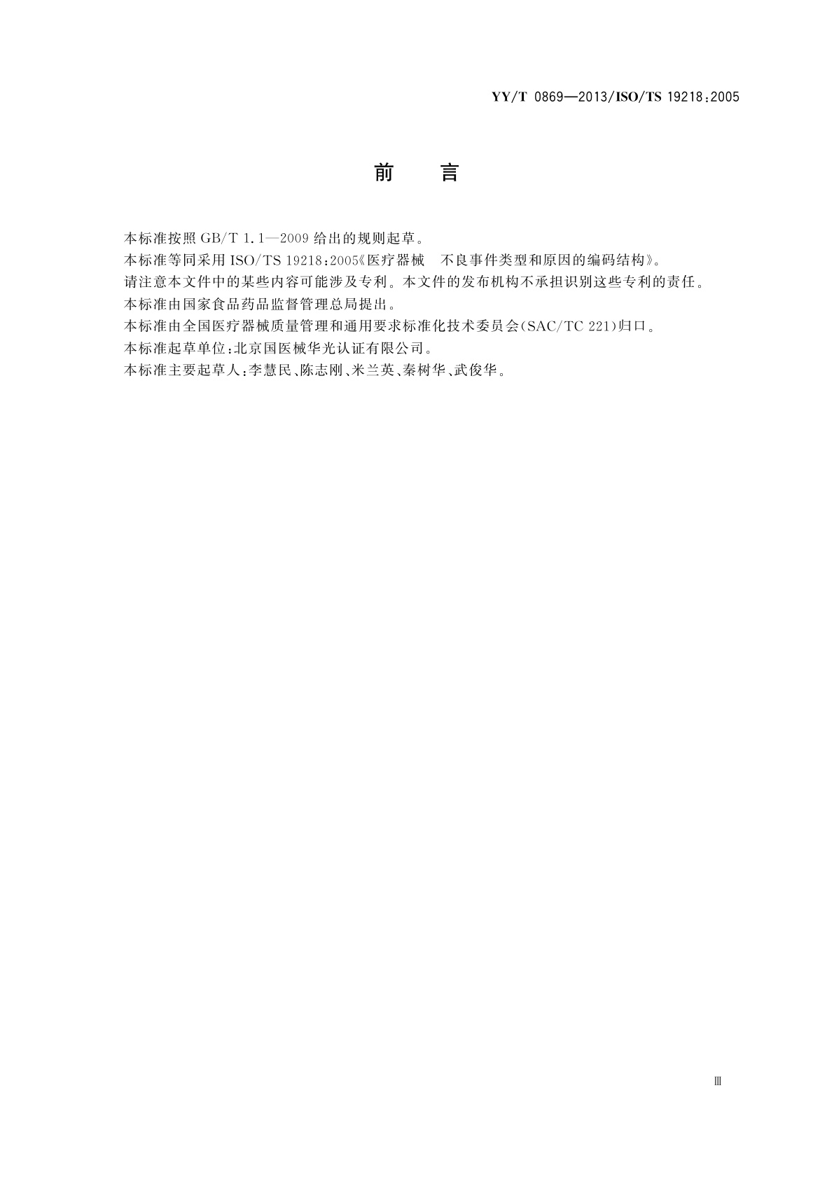 YY/T 0869-2013 医疗器械　不良事件类型　和原因的编码结构